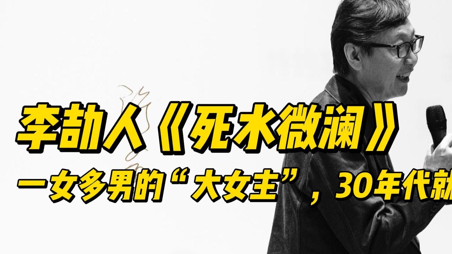 许子东：一女多男的“大女主”，30年代就有 李劼人《死水微澜》