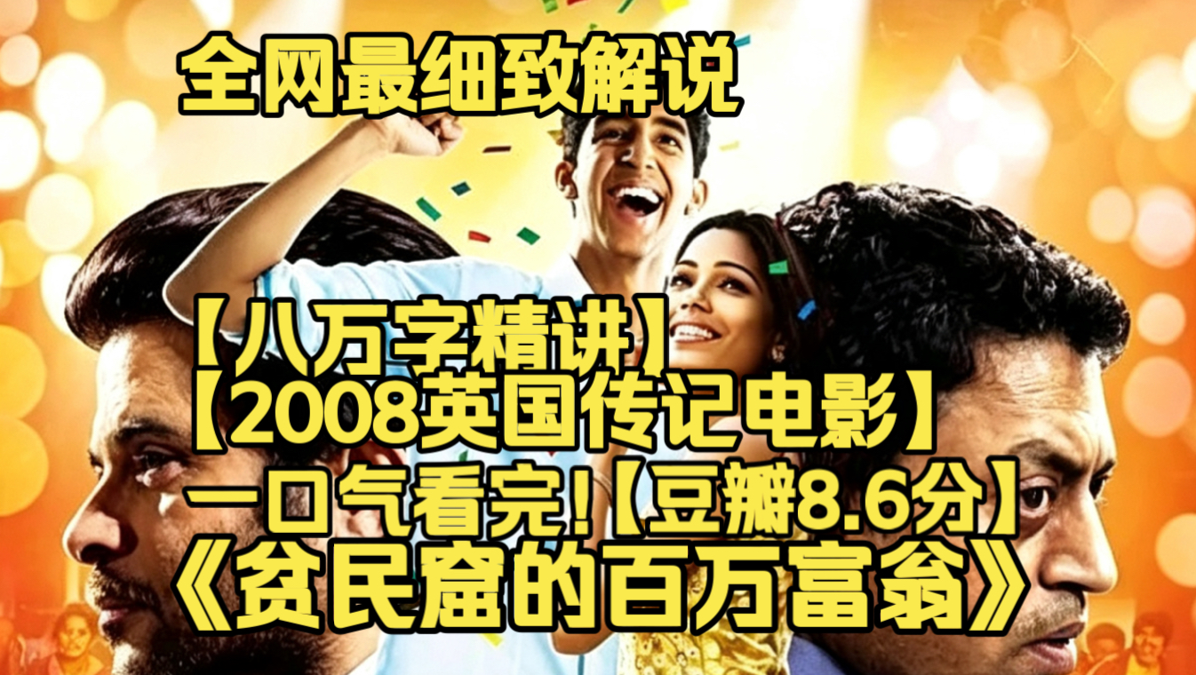 一口气看完4K画质神作《贫民窟的百万富翁》孟买贫民窟少年参加百万答题节目，即将夺冠却被指控作弊。过往苦难经历，竟成为每道题的答案。