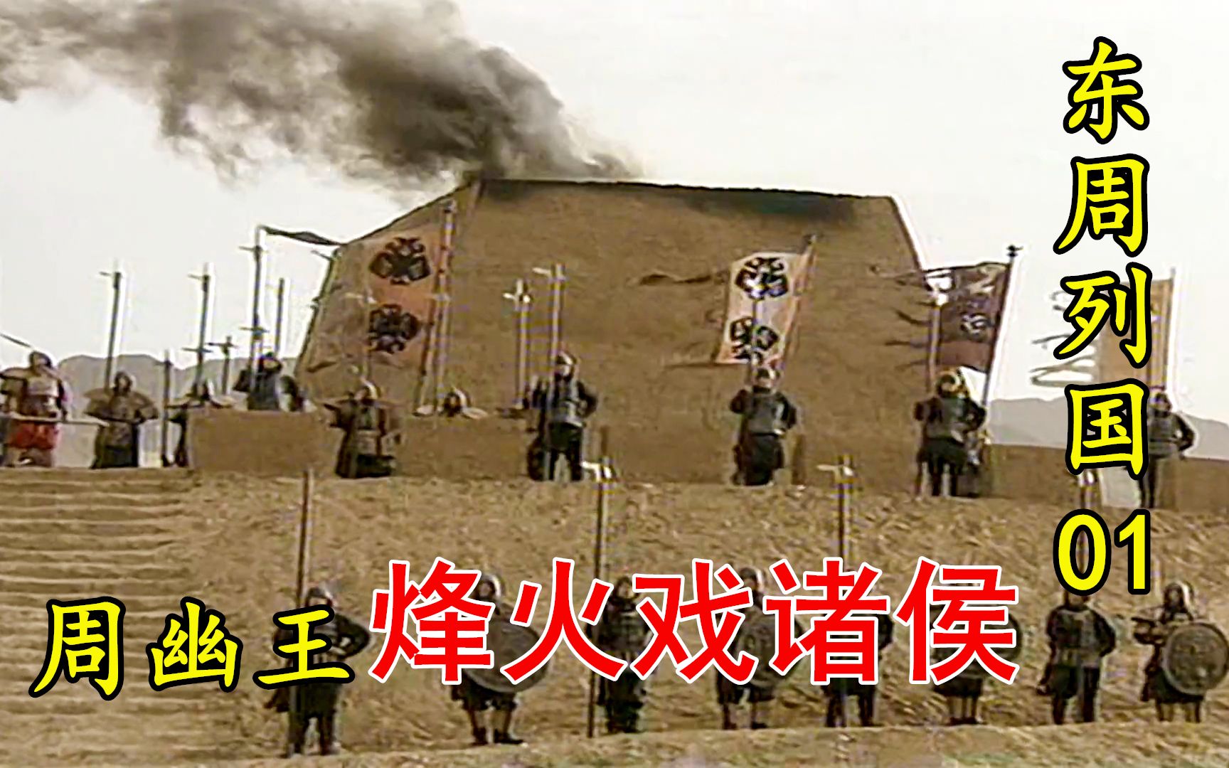 【剧说叨叨】东周列国之春秋篇01：周幽王烽火戏诸侯，逗笑冰美人却葬送西周，诸侯崛起进入争霸期