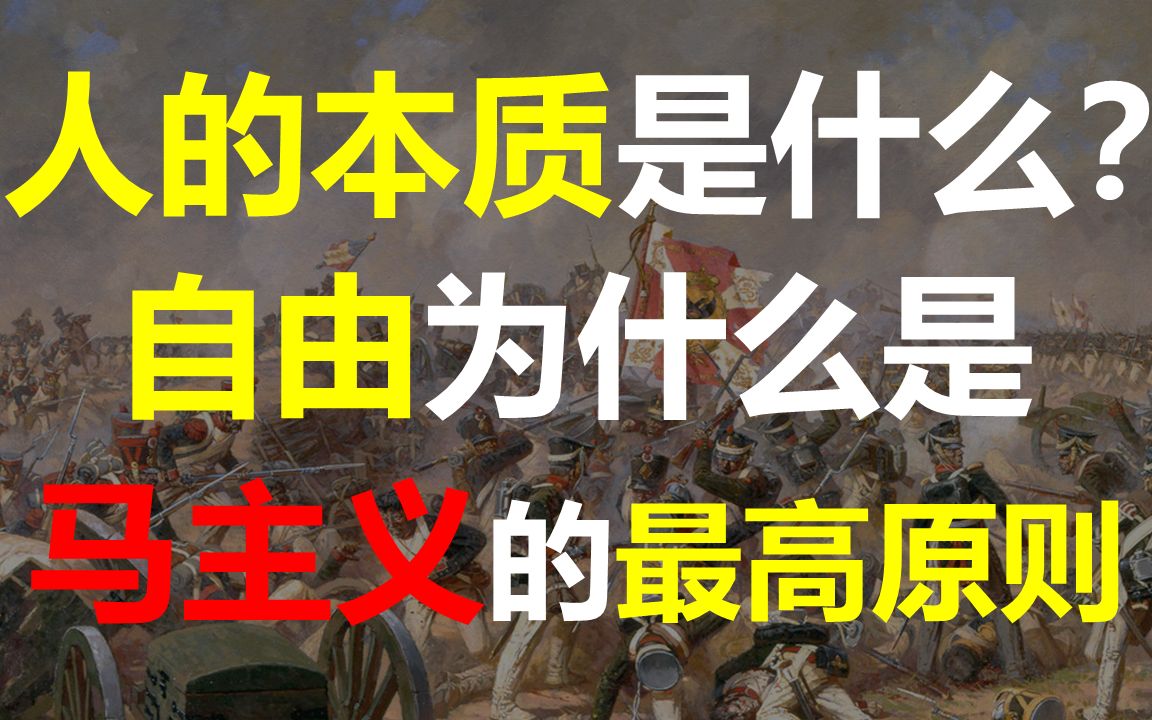 人的本质是什么？自由为什么是马主义的最高原则！带你遍历自由的所有可能！