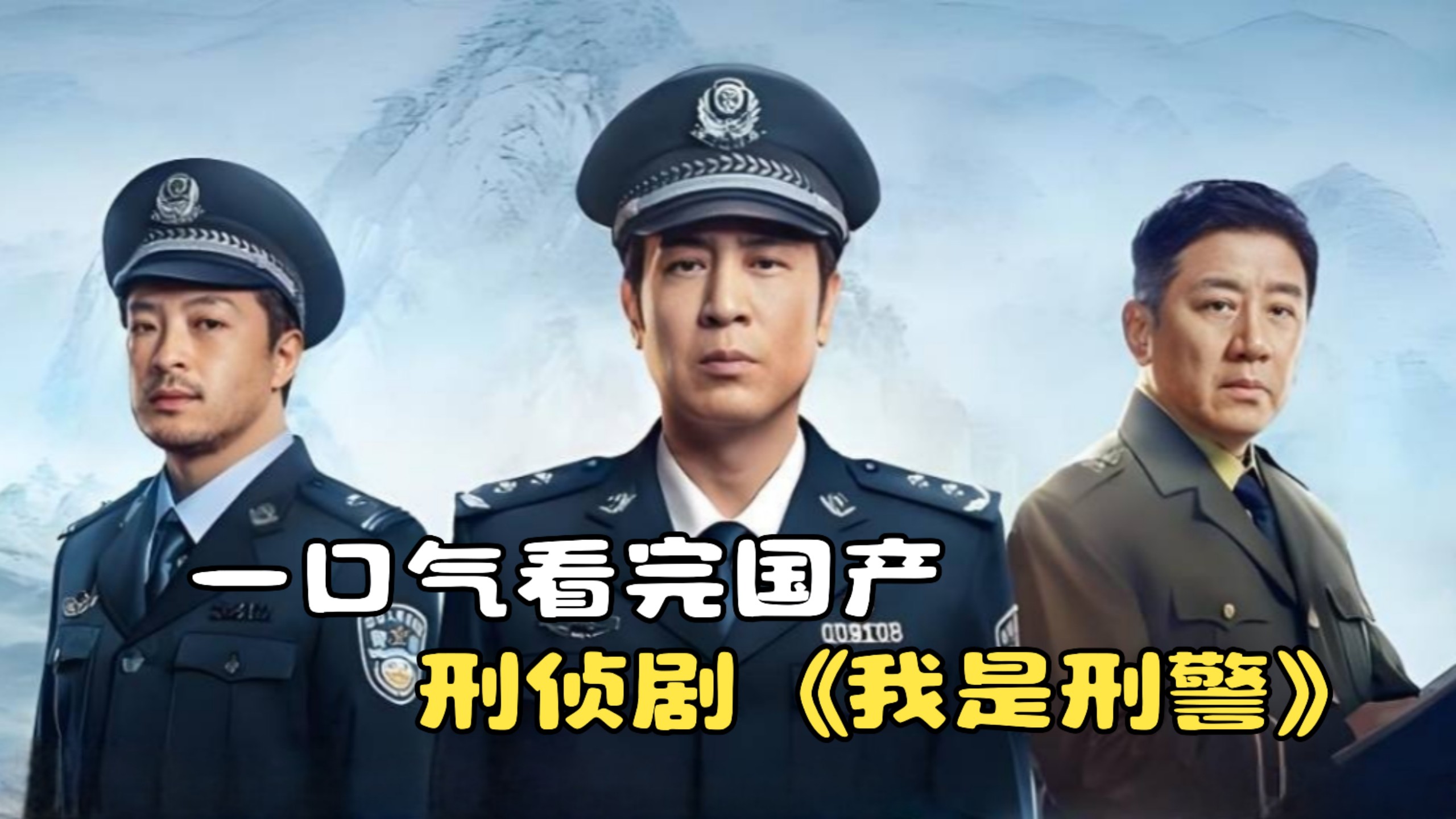 一口气看完国产刑侦剧《我是刑警》，刑警攻坚击破重重罪案！