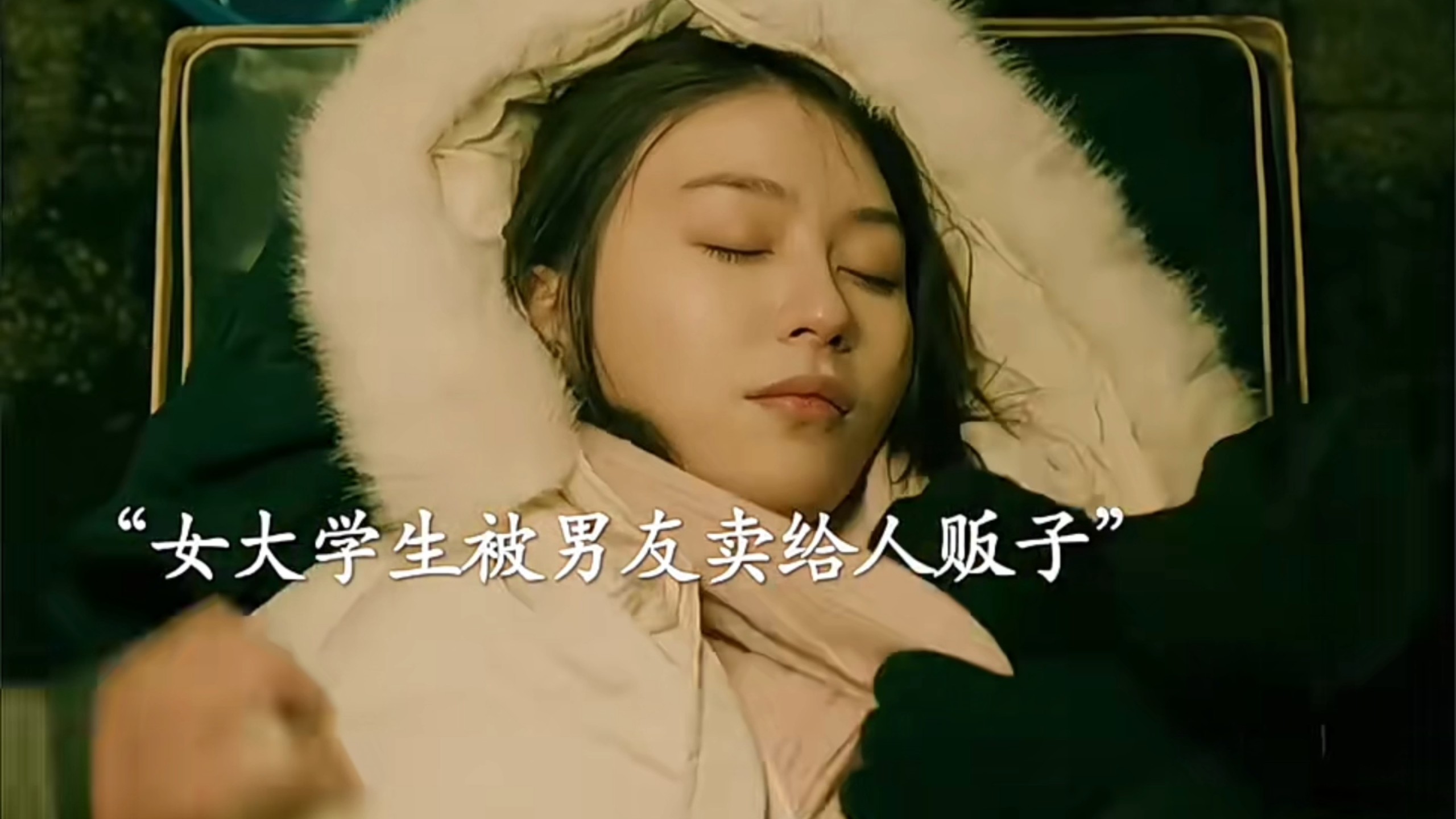 女大学生被男友卖给人贩子！