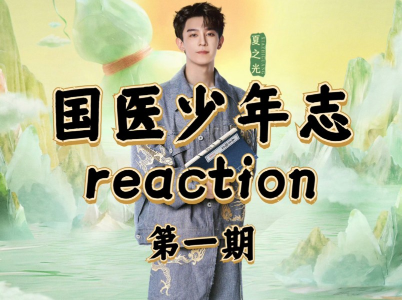 【国医少年志reaction】背诵能力超强的夏之光，体质50分优于58%的同龄男性！背书的能力能不能分我点！