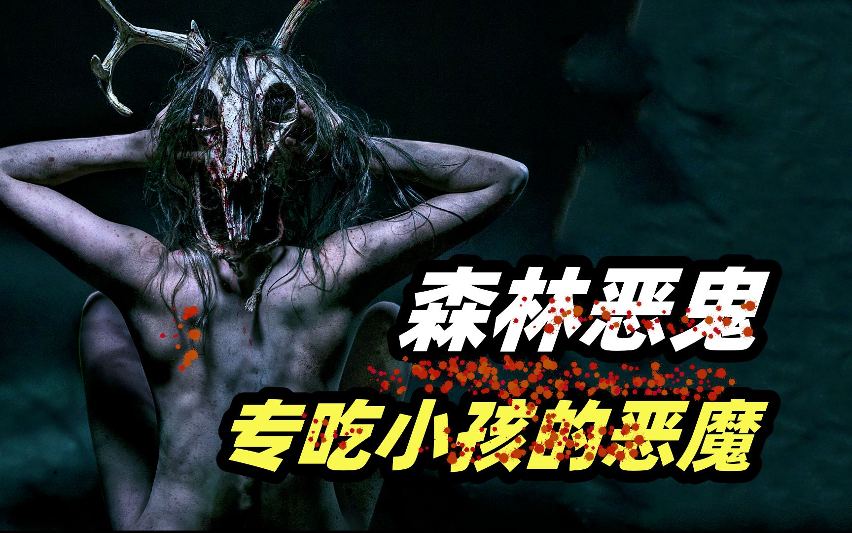美国版《画皮》，穿人皮的怪物 ，专吃被遗忘的小孩！寓言式恐怖片《森林恶鬼》