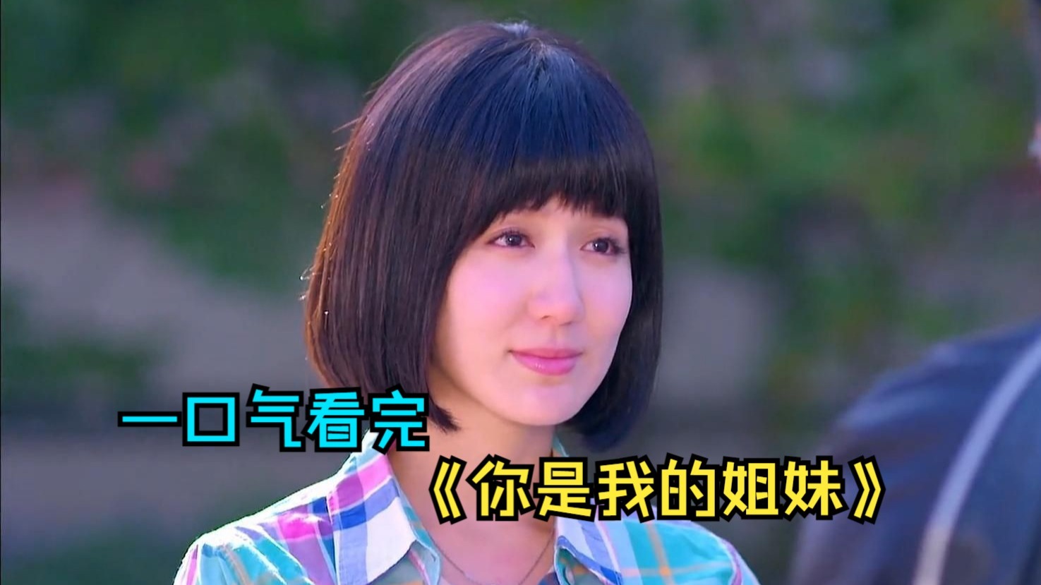一口气看完情感剧《你是我的姐妹》，妹妹替姐姐坐牢，姐姐却在外面和妹妹男友结婚