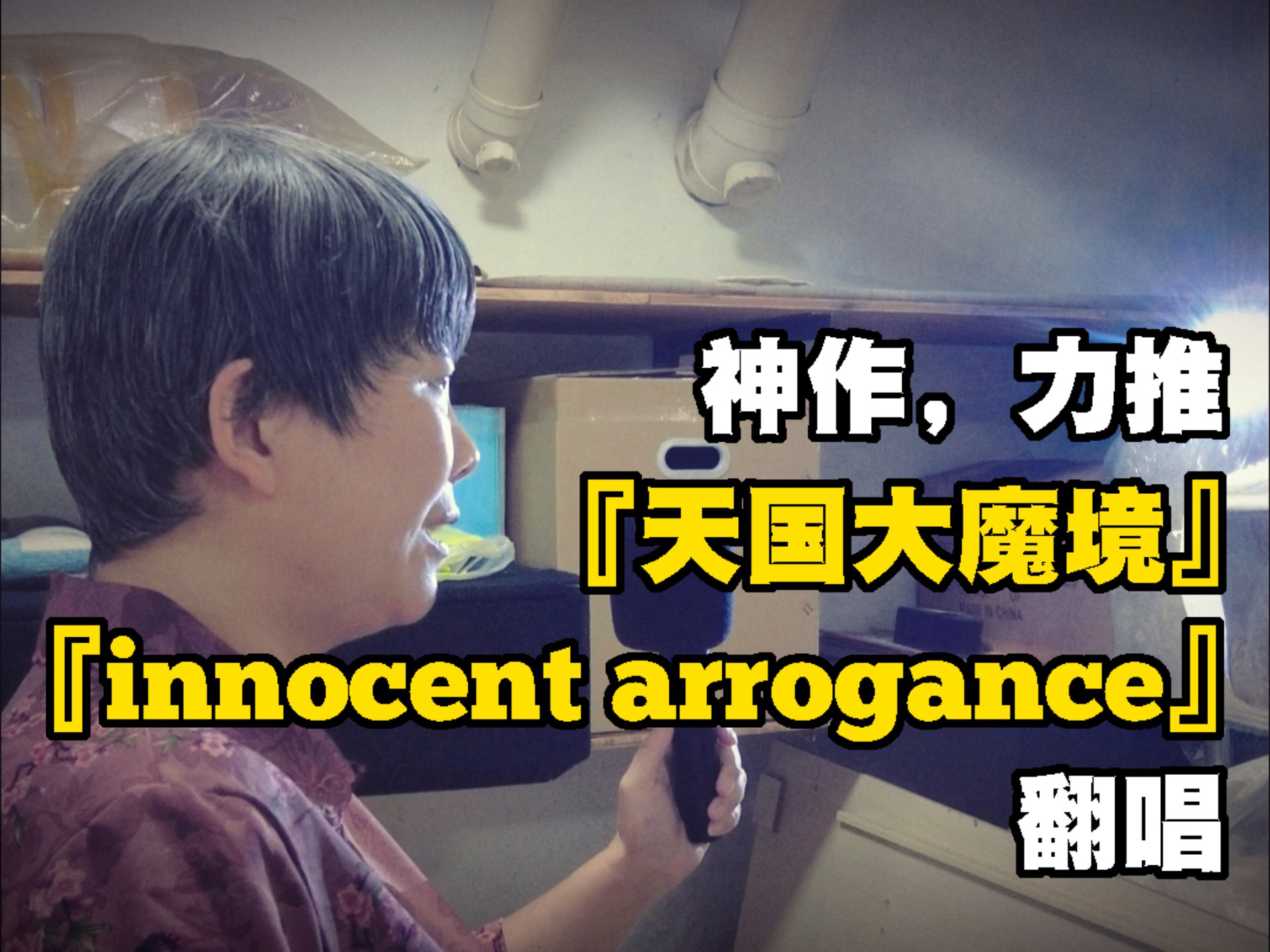 二刷了『天国大魔境』，很喜欢OP『innocent arrogance』