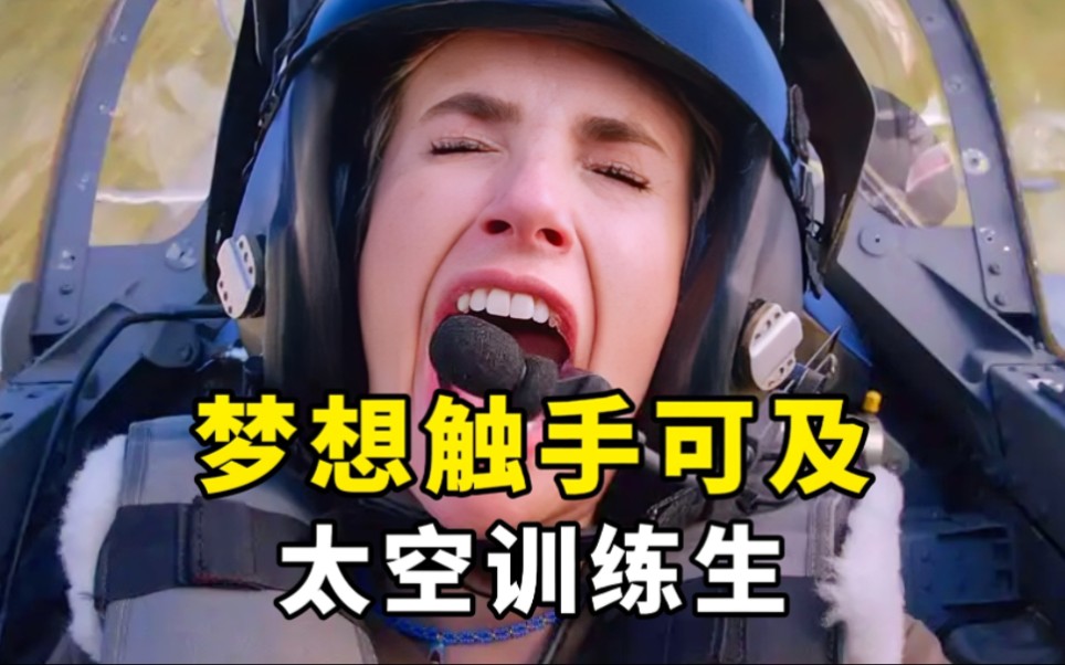 从陪酒师到宇航员，电影《太空训练生》