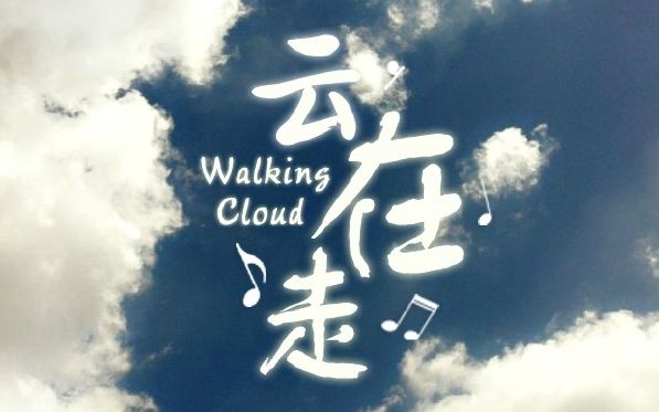 【RaJor】云在走【原创曲】