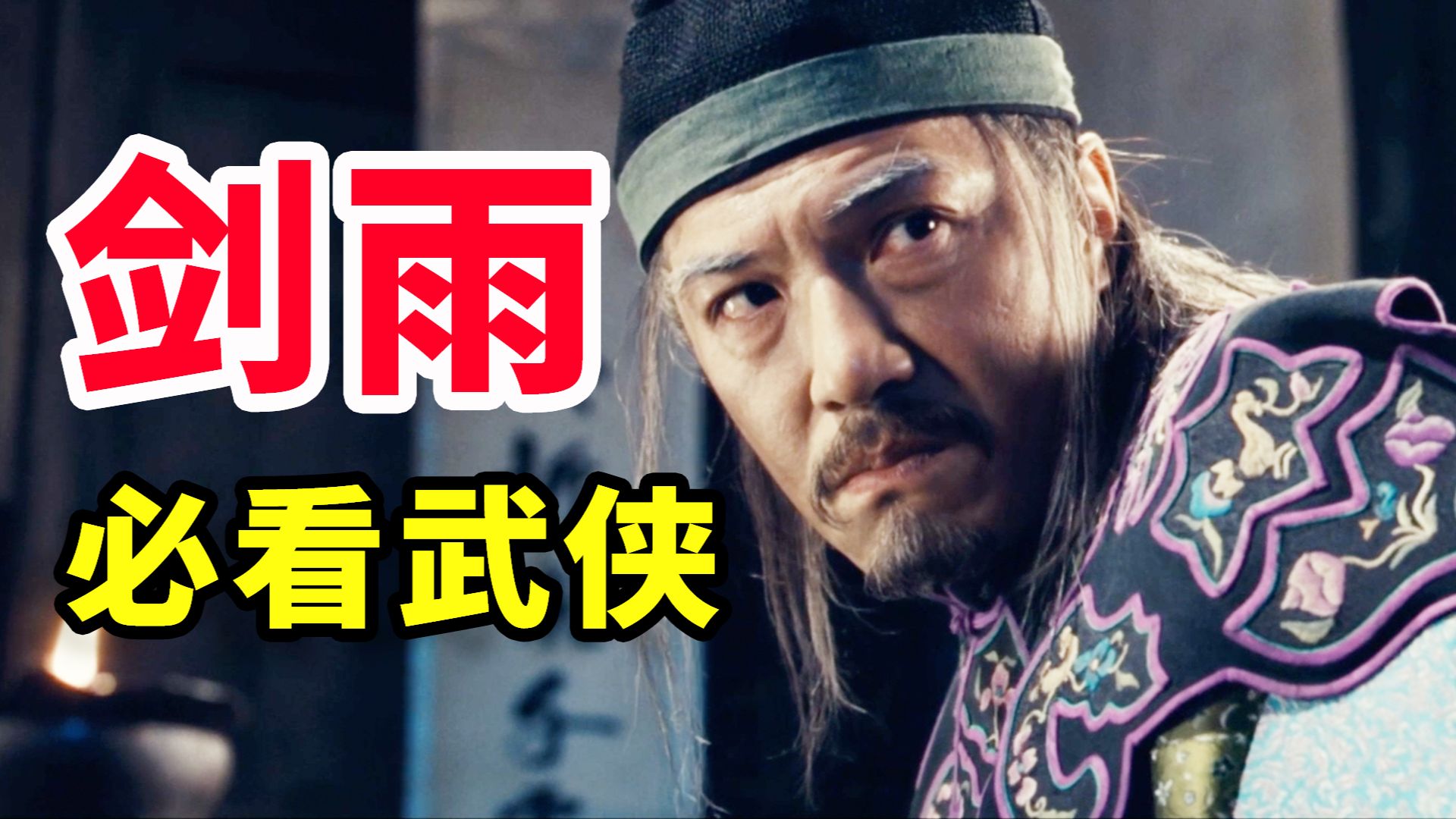 【万字解读】近20年武侠打戏巅峰！七大高手生死搏命，到底谁能活到最后？精讲武侠佳作《剑雨》