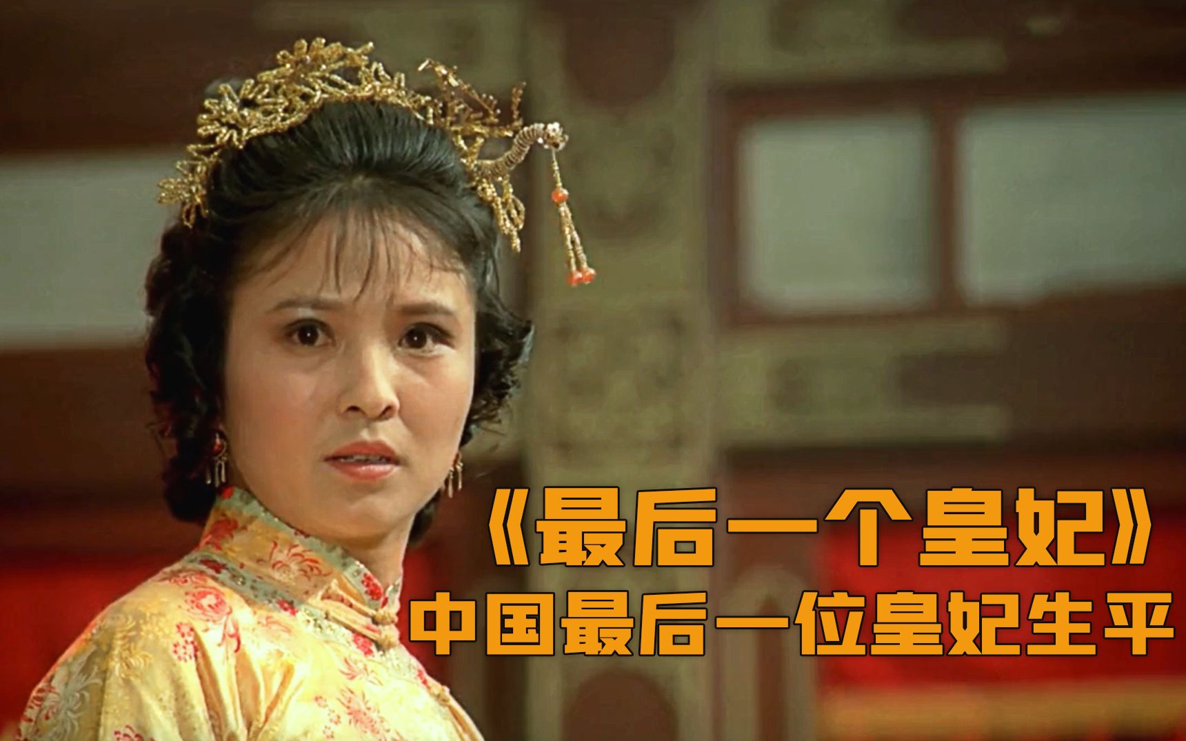 她是溥仪妻子，中国最后一位皇妃，这部电影记录了她的一生！