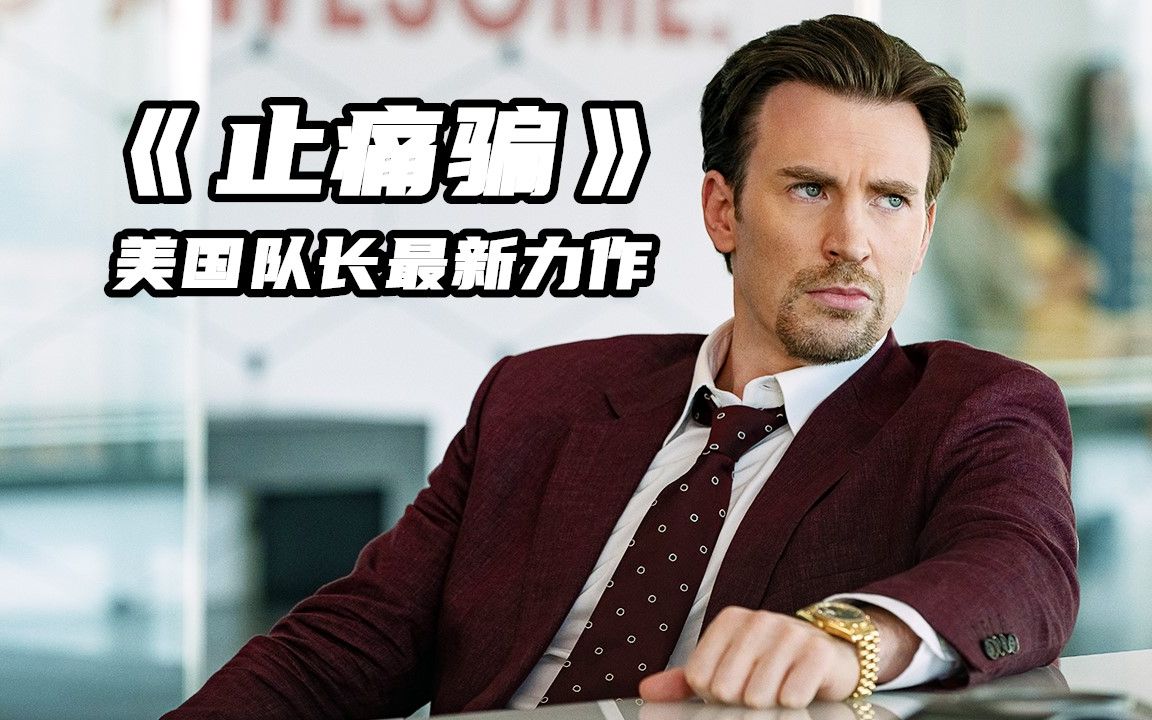 2023最新犯罪片《止痛骗》，尺度炸裂，揭露医药交易后的肮脏和不堪！