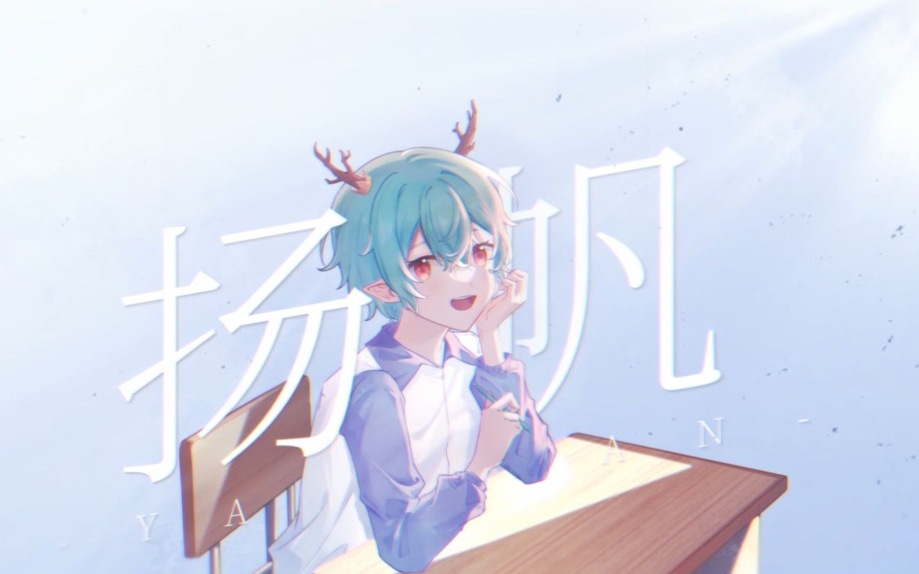 扬帆