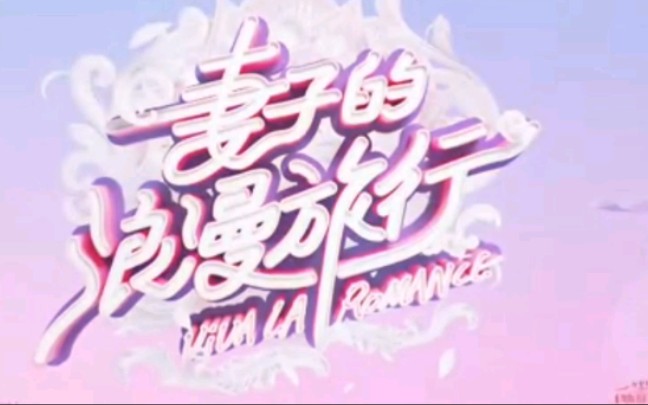 《妻子的浪漫旅行》（第一期）（战山为王版）（综艺体） 第一期试水（生子）