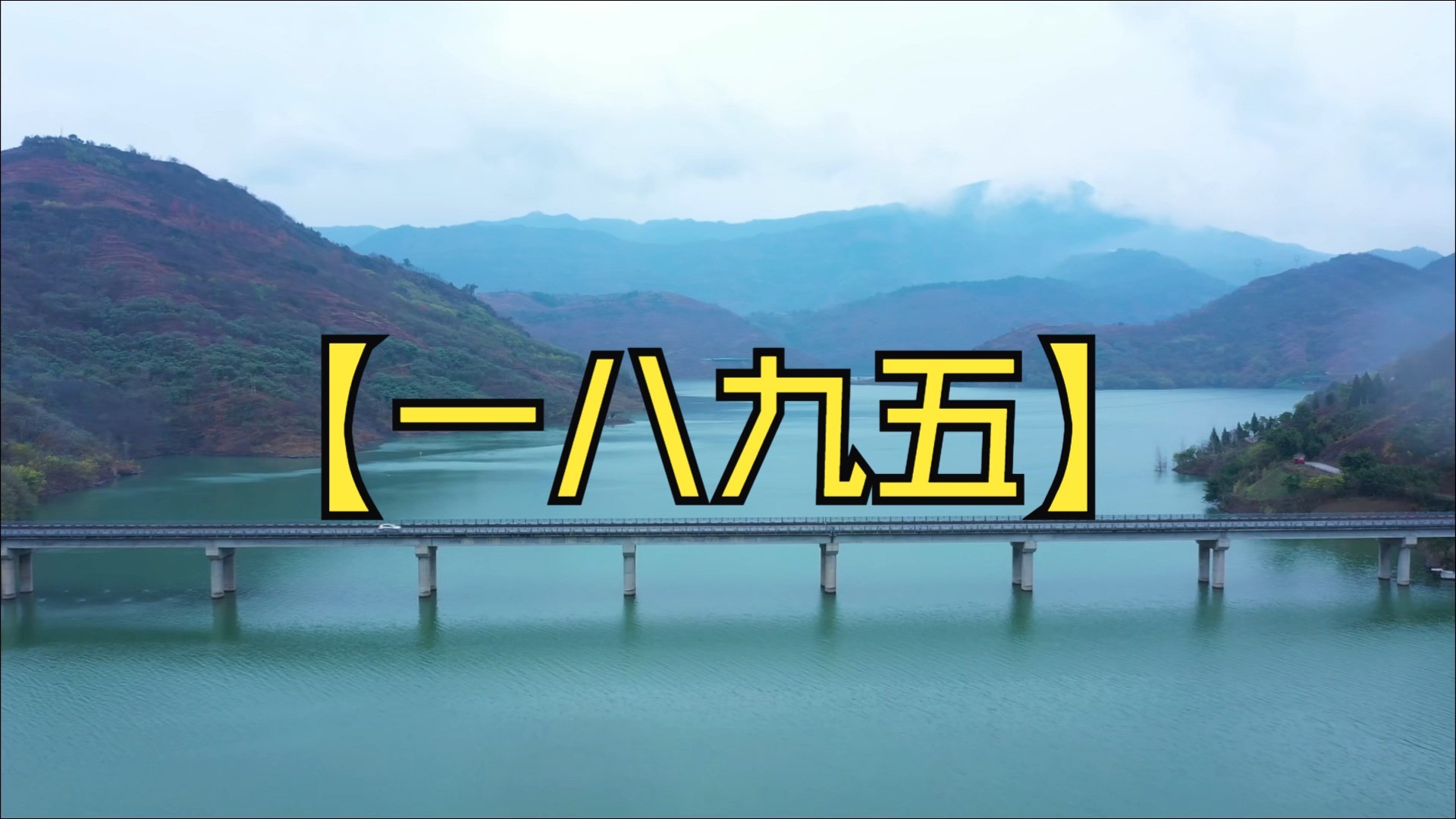 【一八九五】台湾省抗战影片 高清无删减
