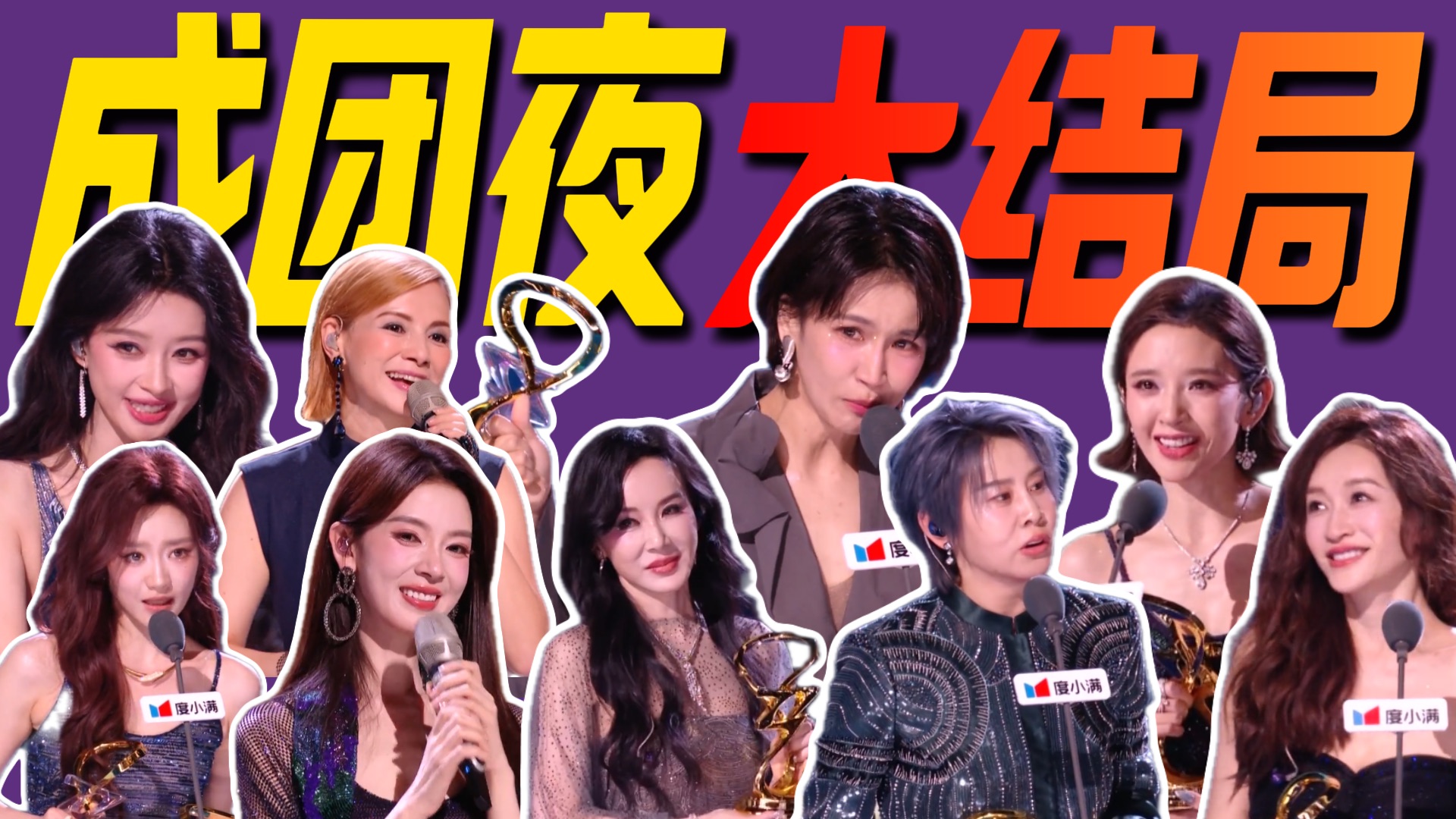最后一集！放假啦！《乘风2026》成团夜解说