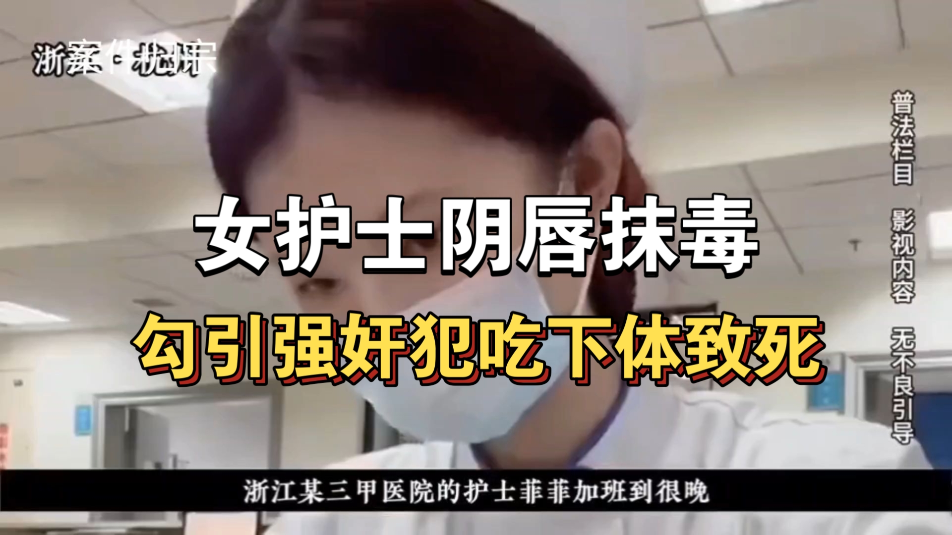 大型纪录片《女护士阴唇抹毒，勾引强奸犯吃下体致死》持续为你播出！