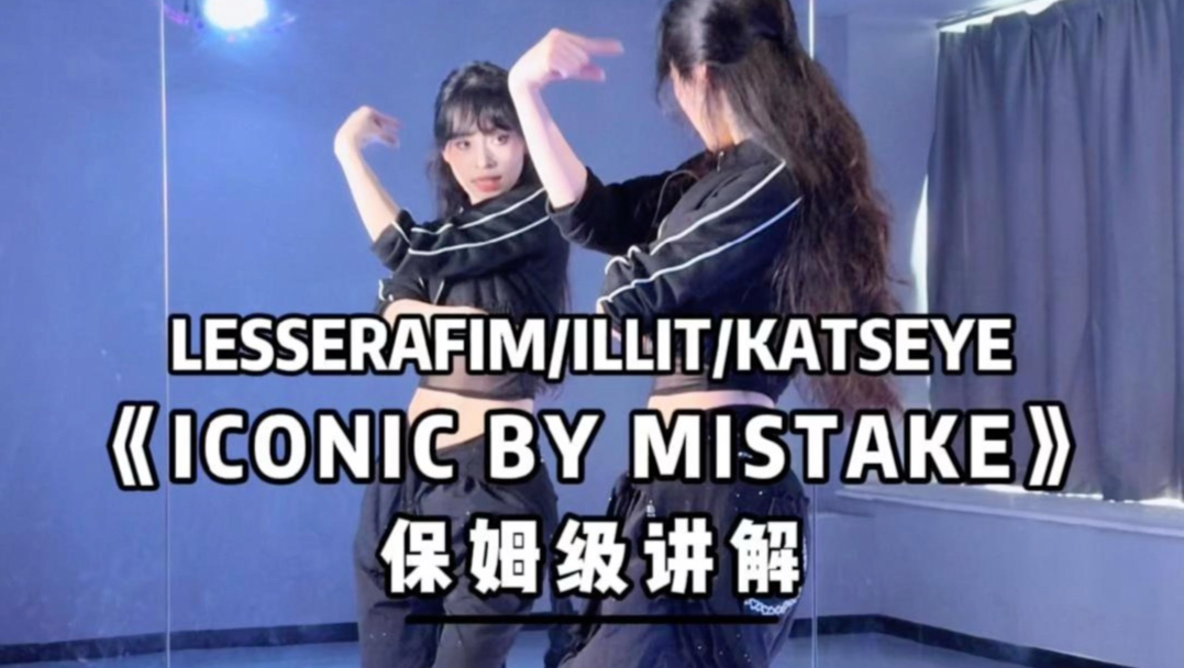 《ICONIC BY MISTAKE》详细的舞蹈讲解来咯～