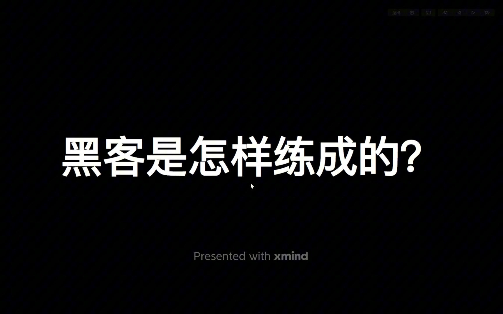 黑客是怎样练成的?
