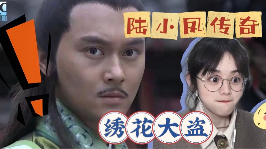【陆小凤传奇之绣花大盗-Reaction（点播）】大胡子绣花？