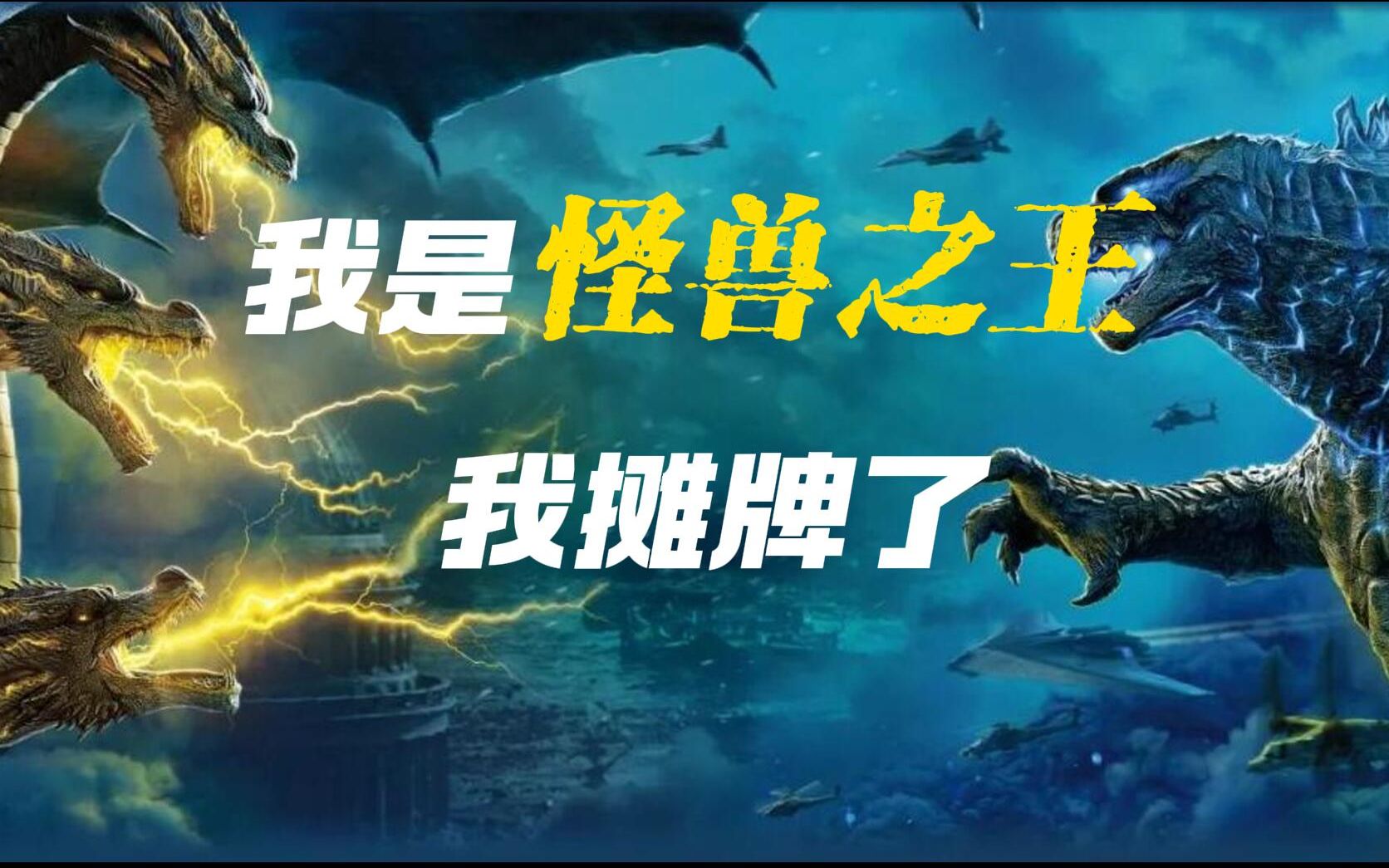 哥斯拉吃了十全大补丸会怎样？《哥斯拉2怪兽之王》电影解说&amp;战斗解说&amp;剧情解说&amp;激情解说