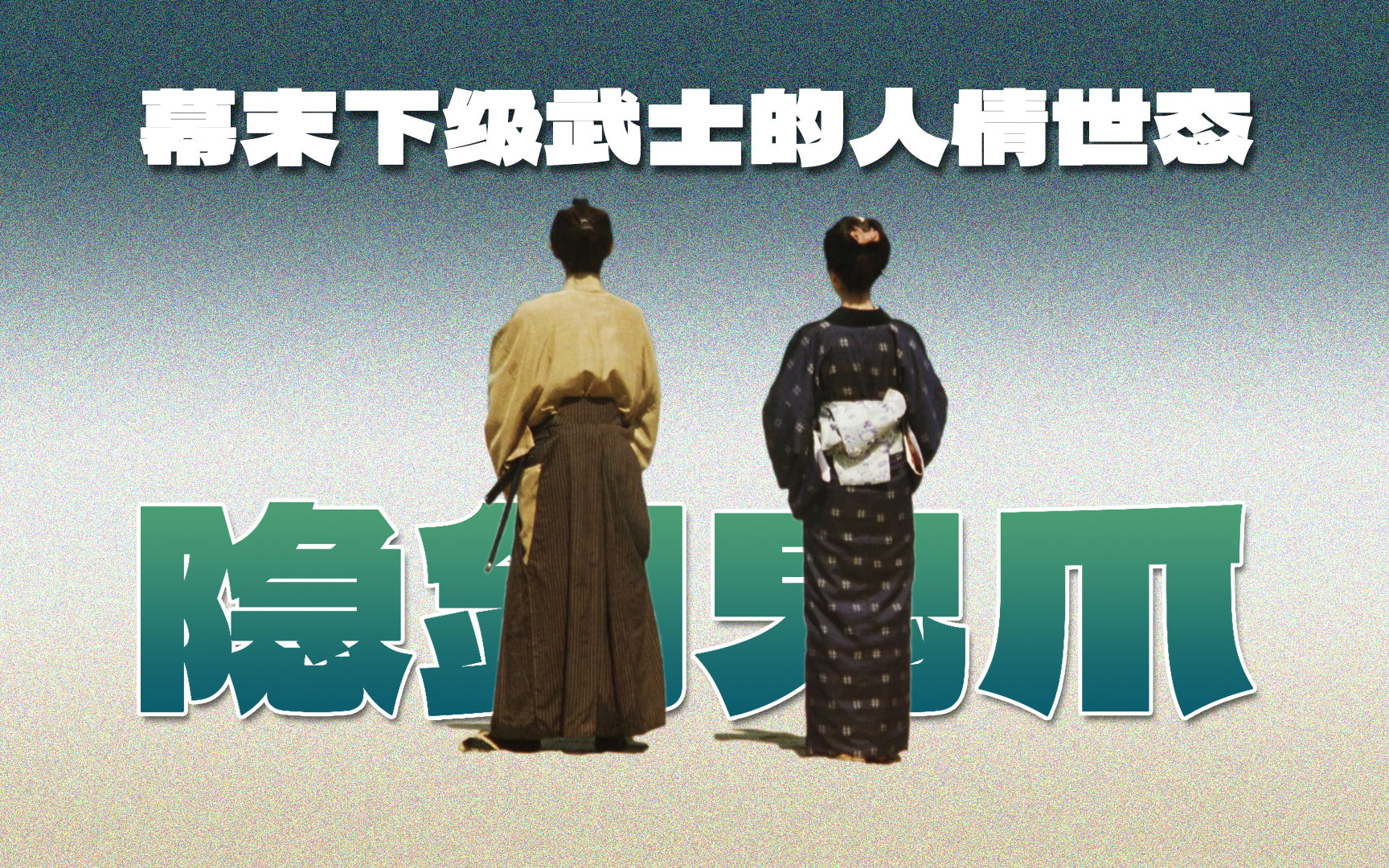 山田洋次「武士三部曲」之《隐剑鬼爪》：杀人是可怕的事情，对于武士来说也一样
