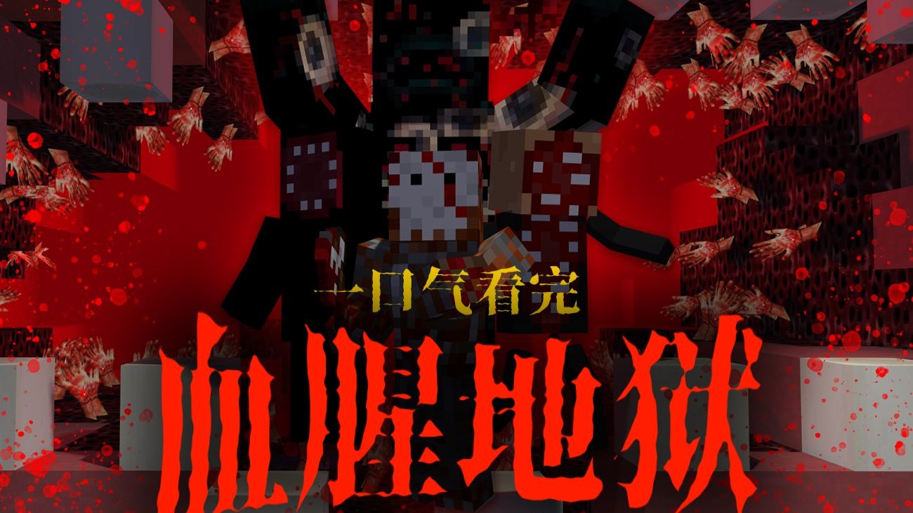 【血腥地狱】极度阴间的场景！疯狂小说家的内心充斥着可怕的想法！一口气看完全部流程！