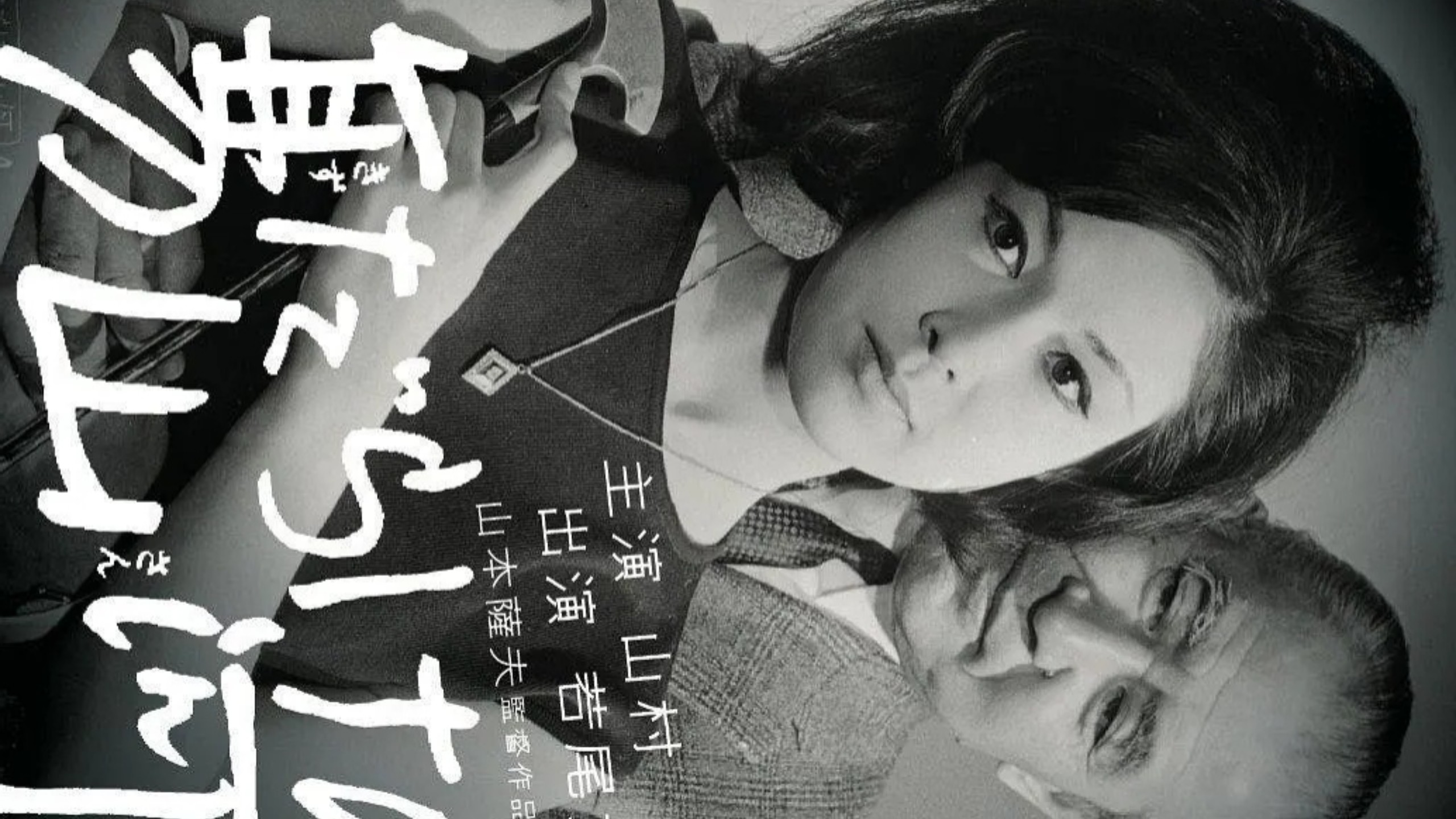 《多伤的山河》山村聪、若尾文子