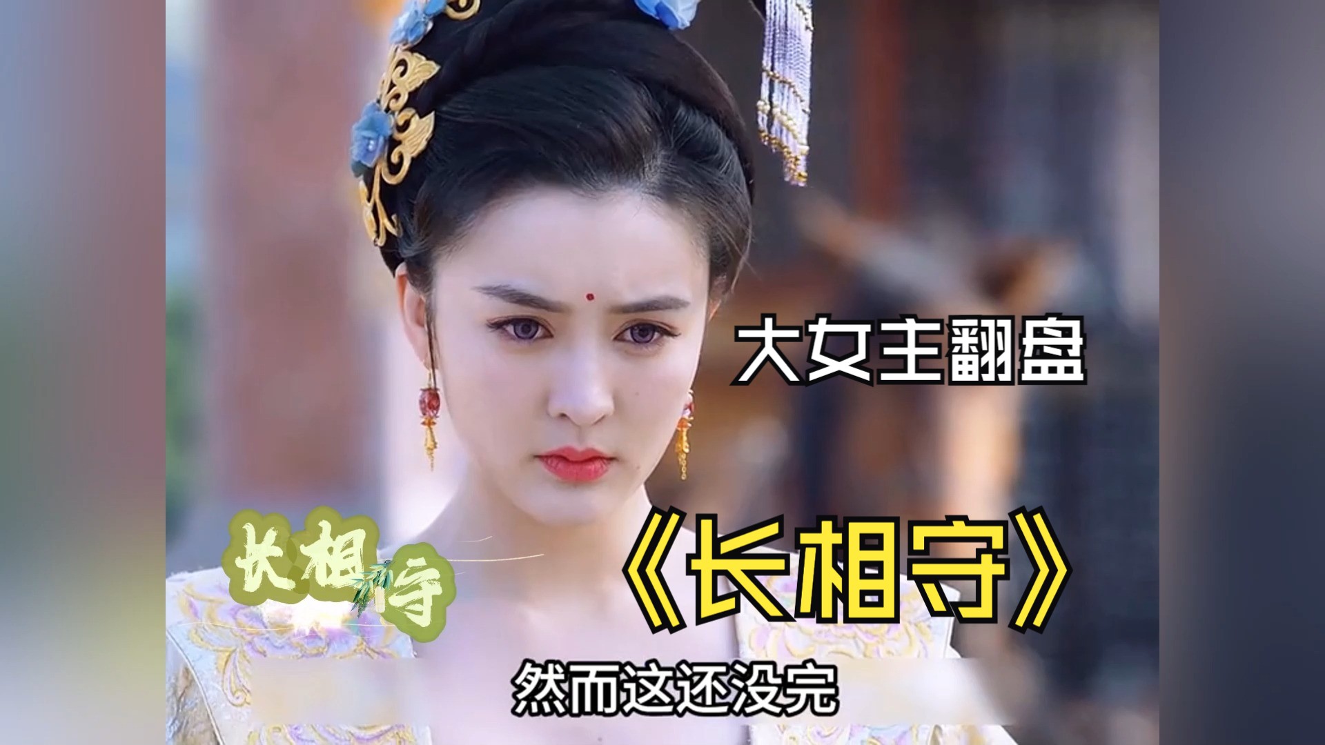 逆风成长，大女主的上位史，一口气看完《长相守》