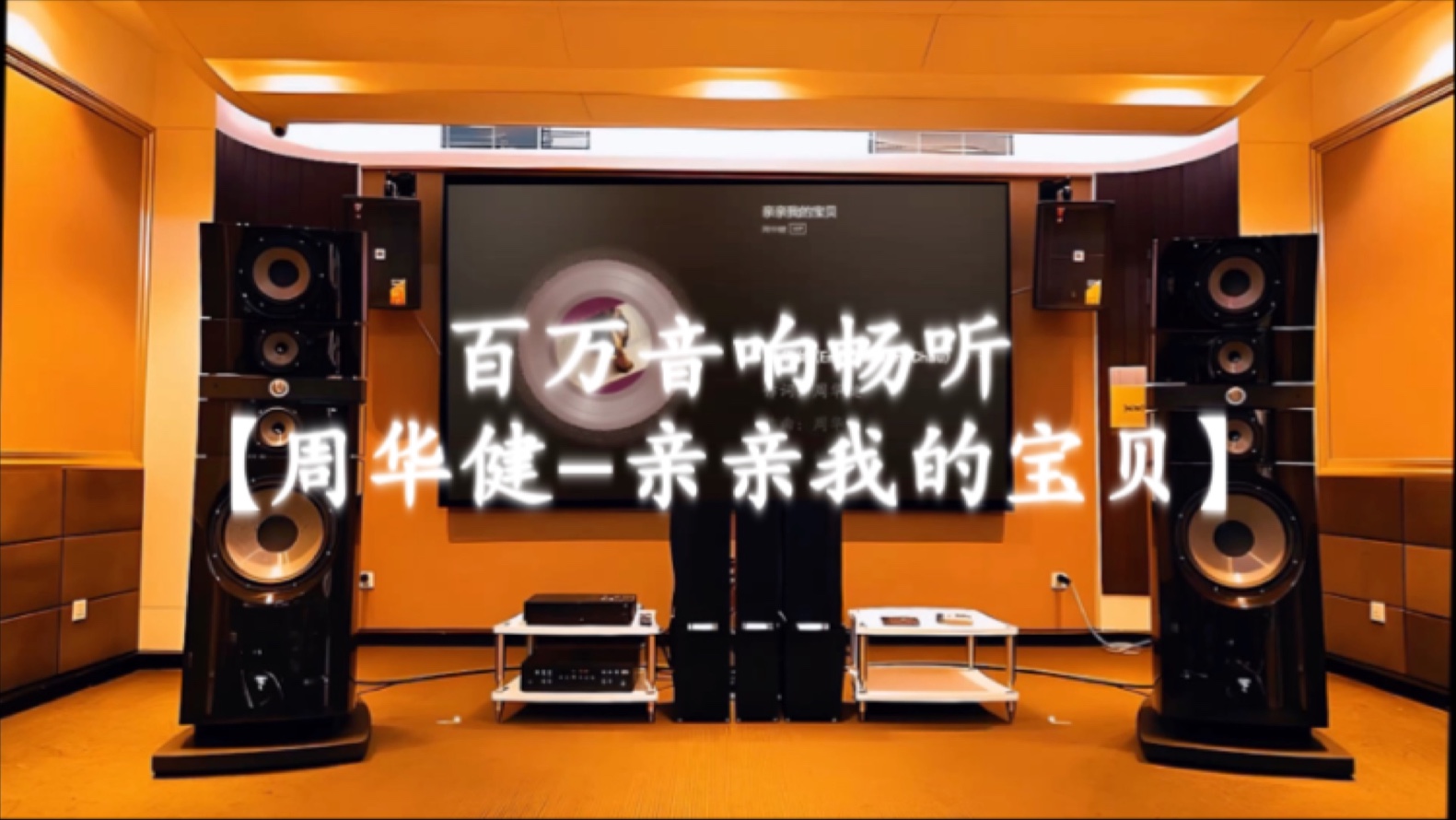 百万音响畅听【周华健-亲亲我的宝贝】