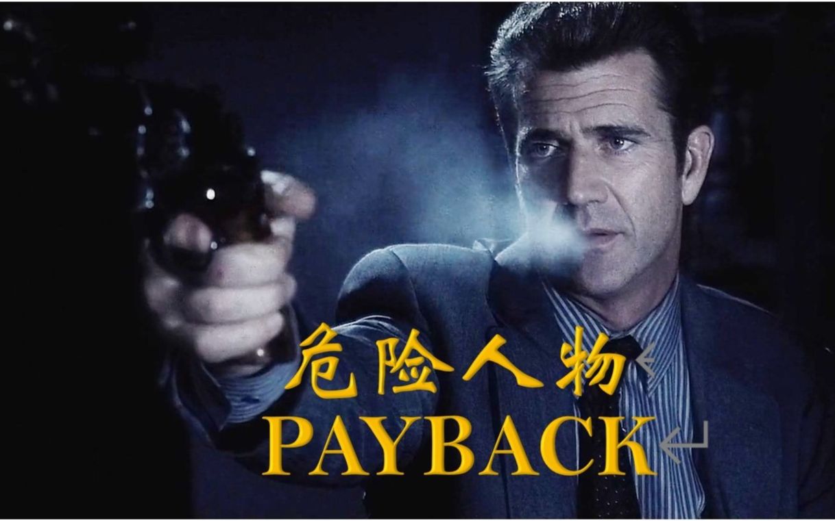 一口气看完梅尔吉普森名作——危险人物Payback