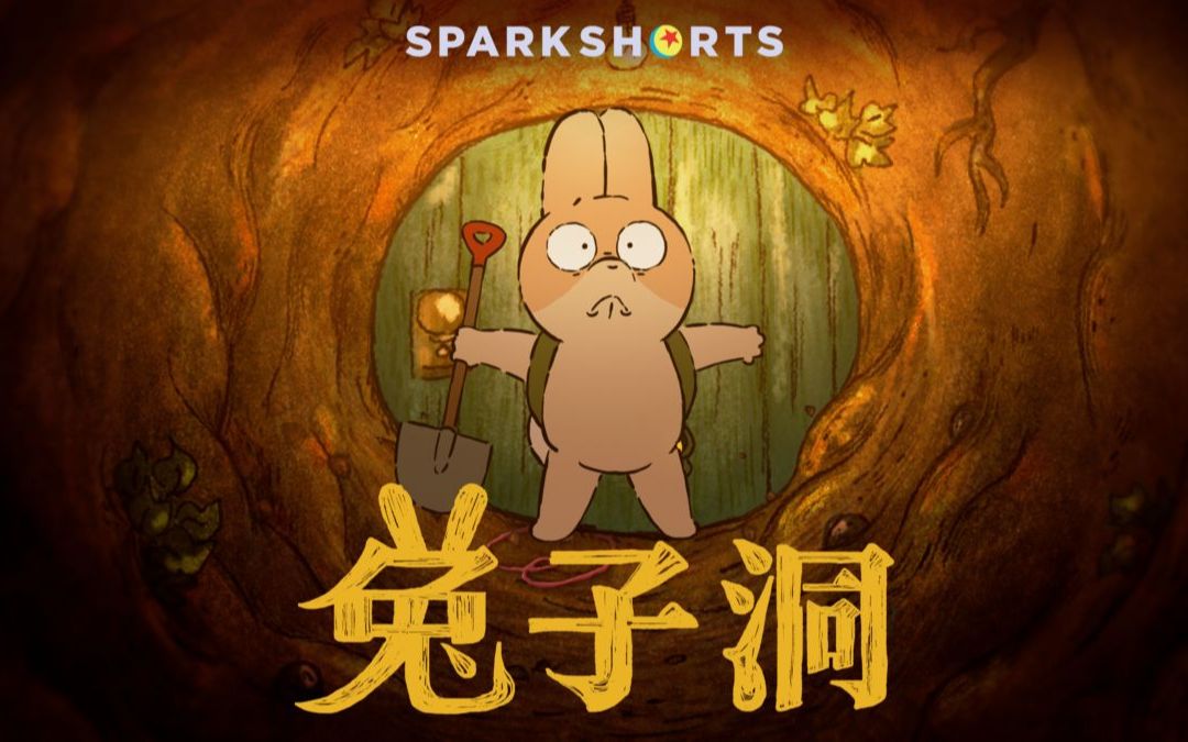 社恐必看！奥斯卡提名皮克斯治愈动画《洞穴》