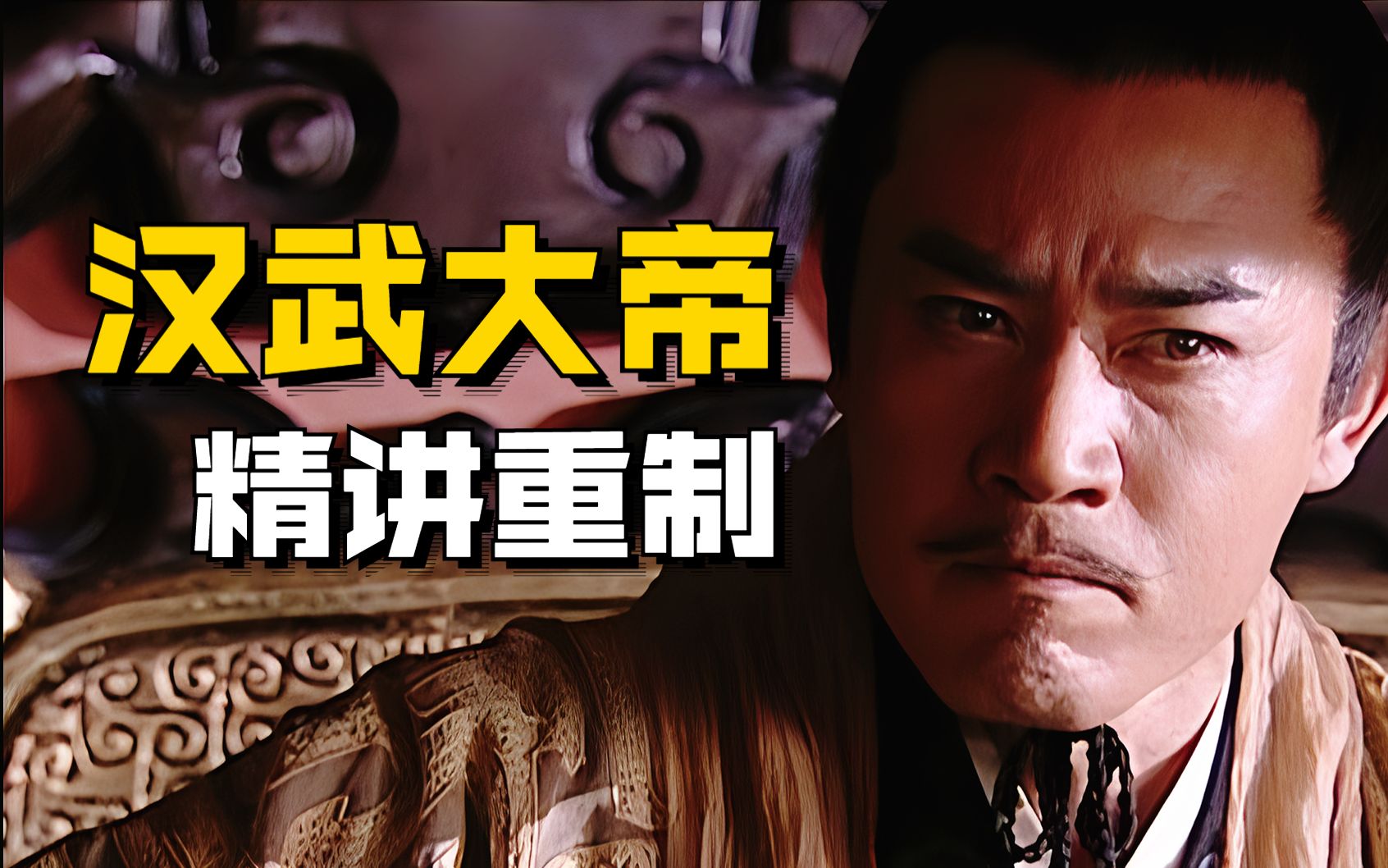 【1900】历史经典回归，《汉武大帝》精讲重制版P1