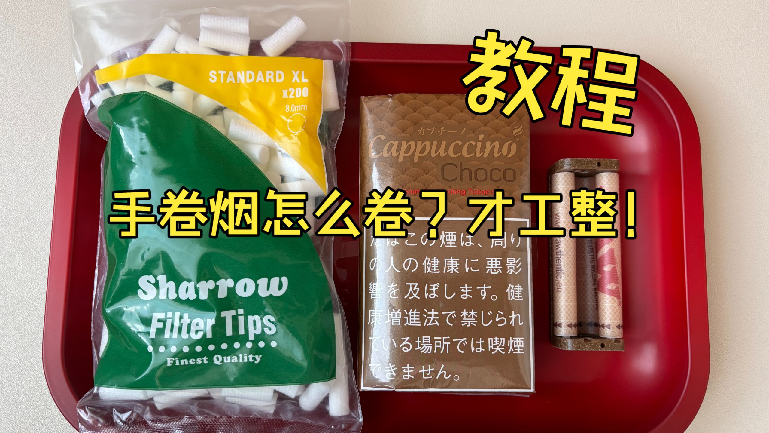 如何卷出一根标准的手卷烟，看这个视频就对了！