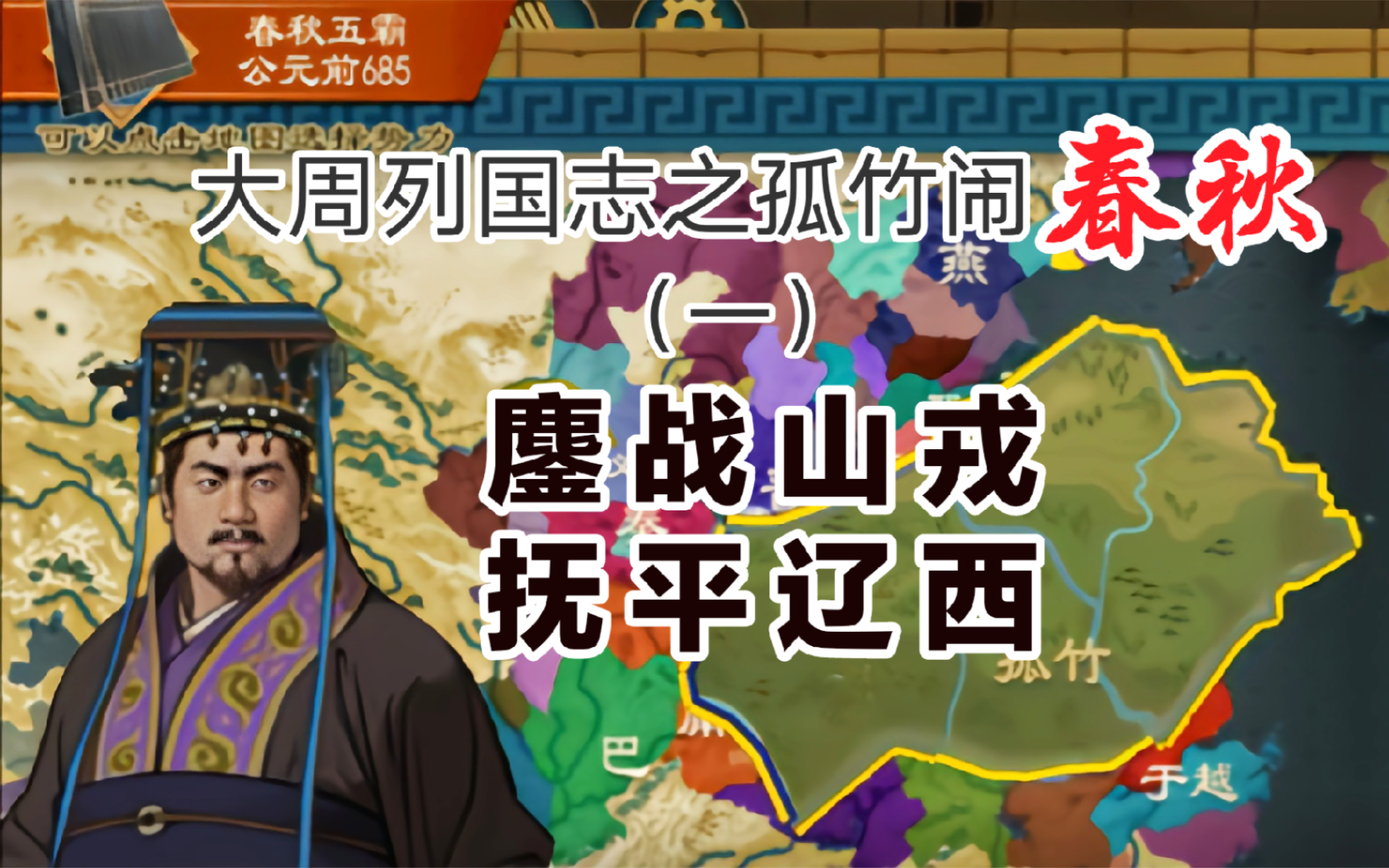 【大周列国志】孤竹闹春秋（一）鏖战山戎，抚平辽西