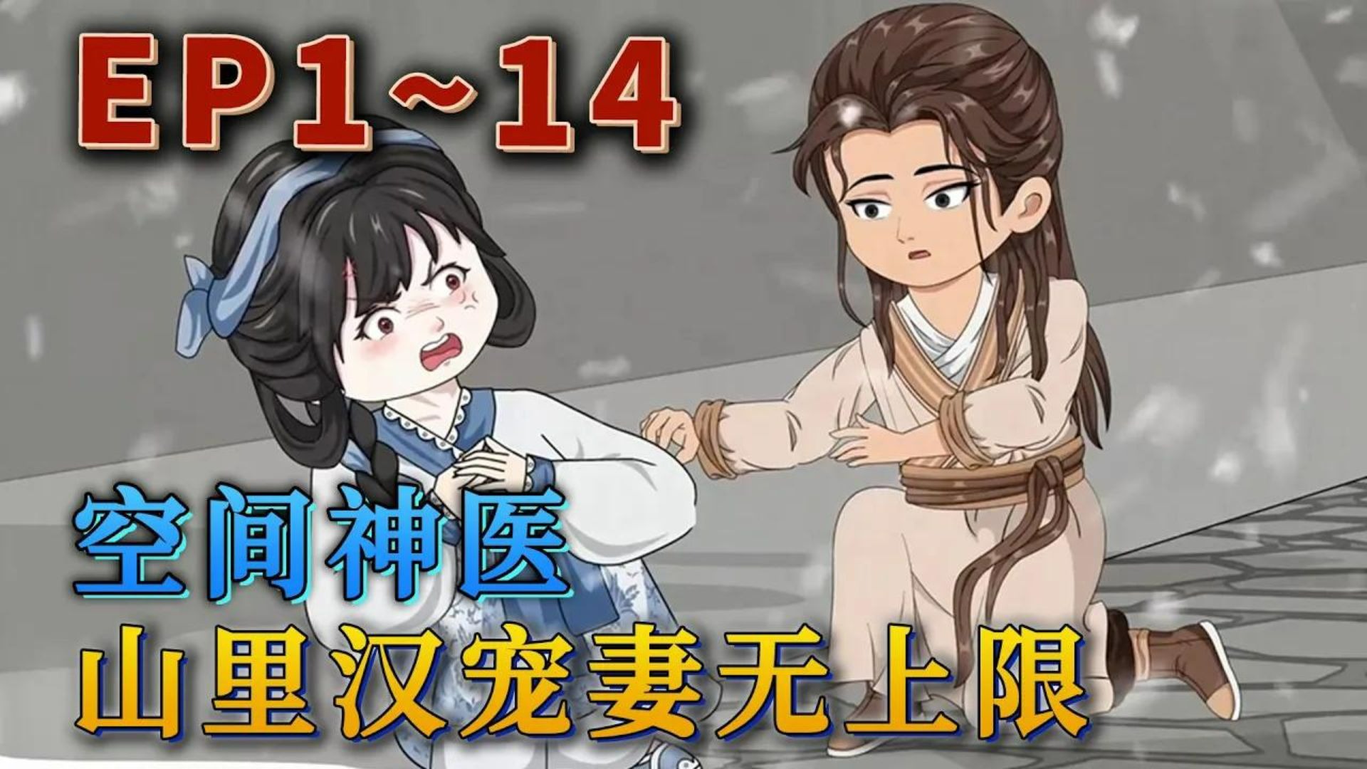 《空间神医：山里汉宠妻无上限》