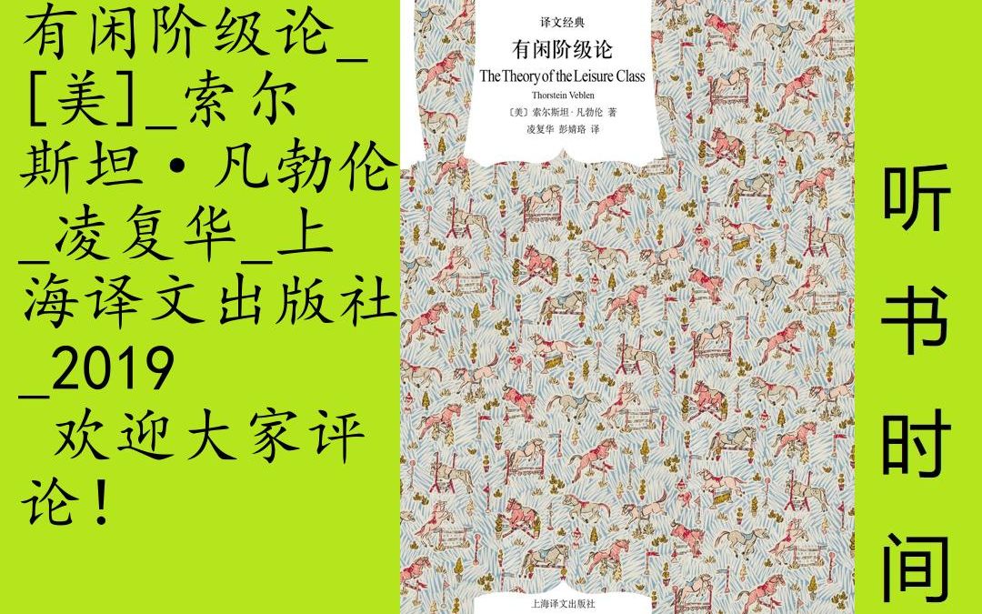 思维-凡勃伦[有闲阶级论]全40集,《有闲阶级论》为美国经济学家、制度经济学鼻祖凡勃伦的代表作之一，于1899年出版。通过讨论有闲阶级的形成过程及其地位和价值，