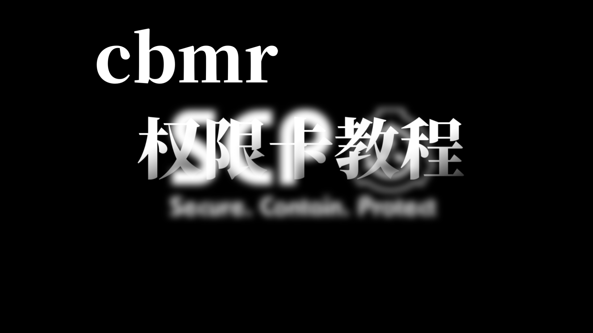 [cbmr新手向] 0级卡～5级卡 以及黑白断手 蓝钥匙和005 彩蛋卡 万能卡的获取顺序及地点或方法