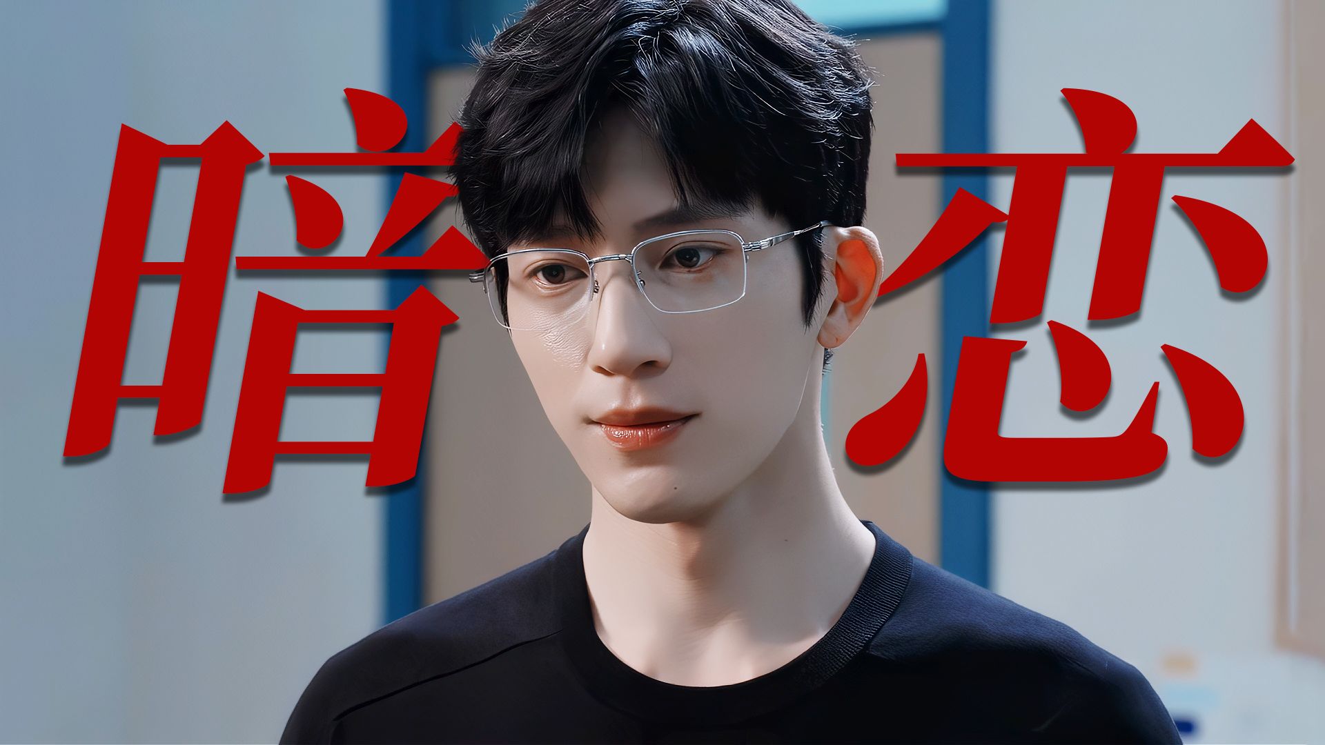 “你试试看，爱上我！”本以为是先婚后爱没想到确实暗恋成真！ 永远的唯周瑾主义者！