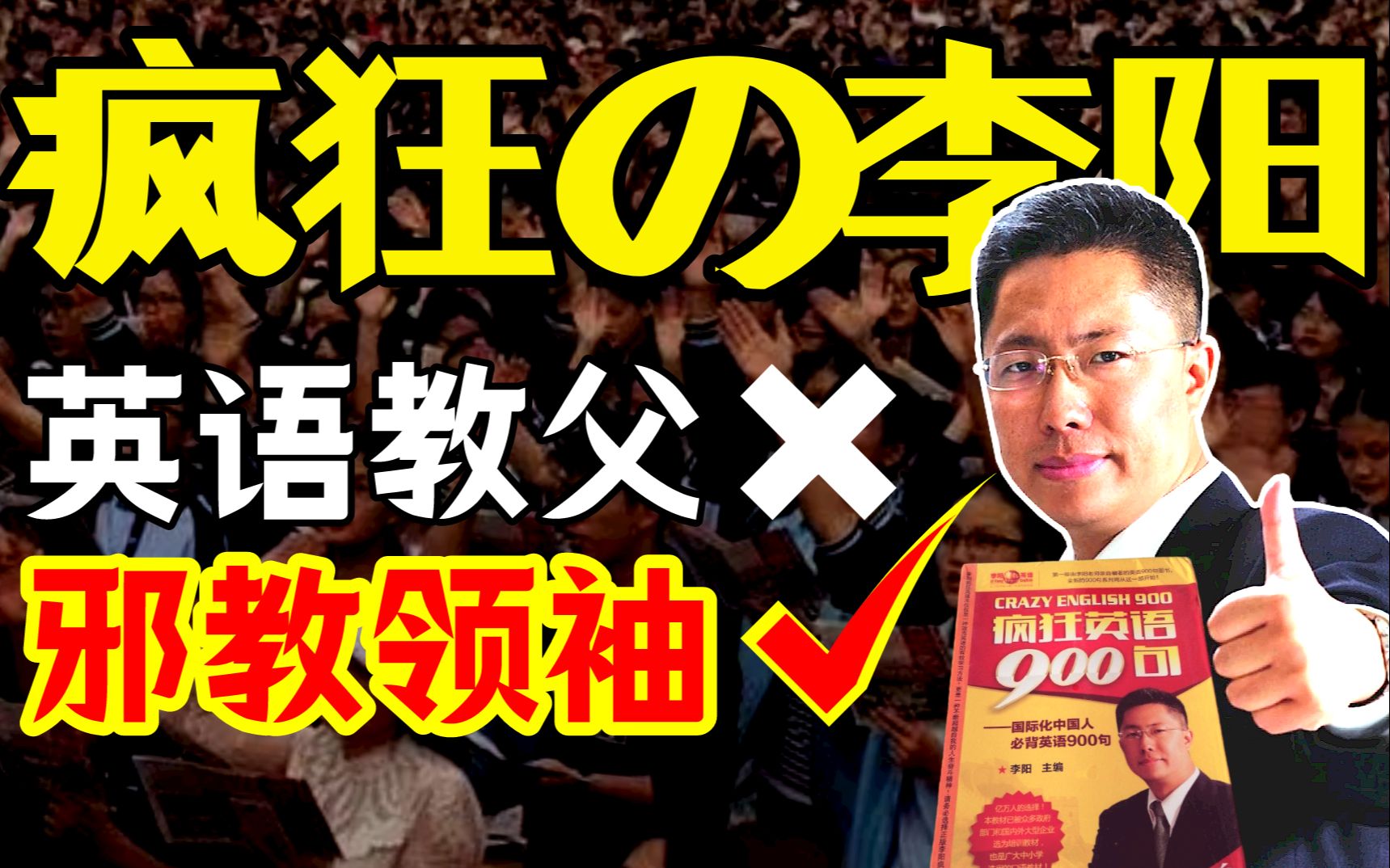 关于反社会人格家暴狂魔李阳成为教育家这档事！【暗中观察151】IC实验室