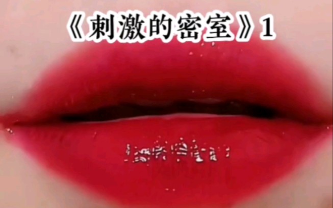 《刺激的密室》