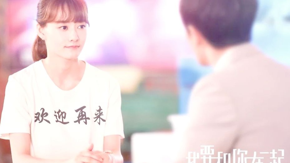 《我要和你在一起》全集