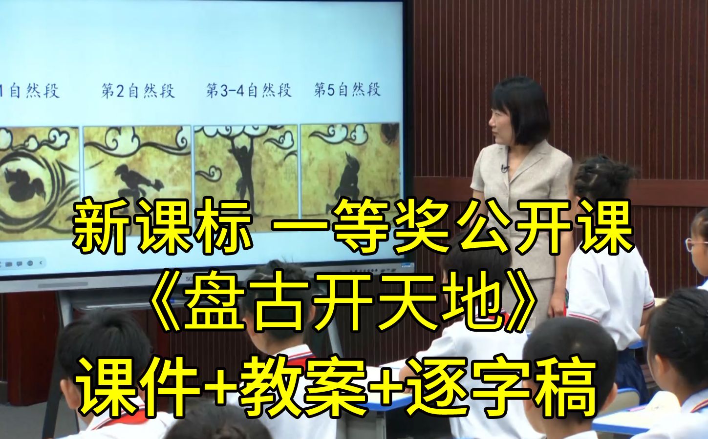 最新【新课标任务群】《盘古开天地》全国一等奖公开课 优质课 课堂实录（含课件教案逐字稿）四年级语文上册
