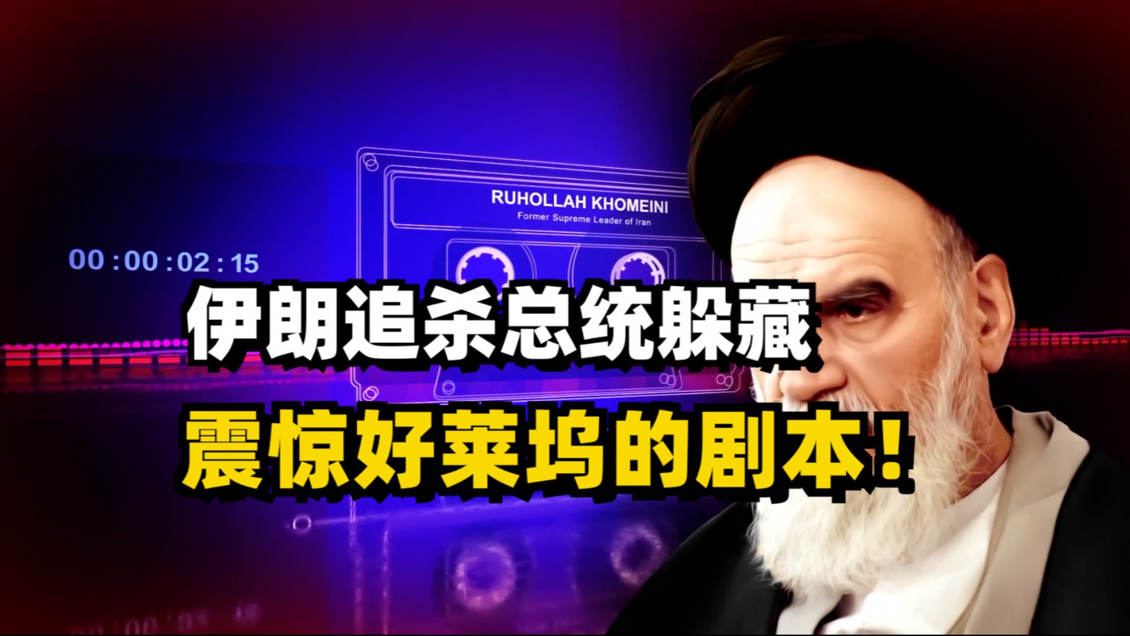 伊朗动真格了！暗杀总统，追杀令很强！