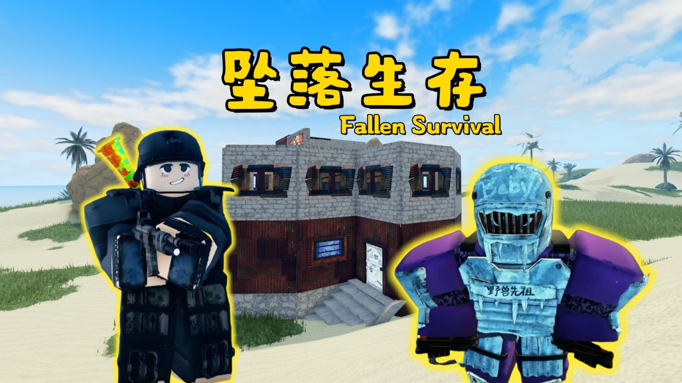 Rust所有仿品里，这一款也是学到了精髓！坠落生存