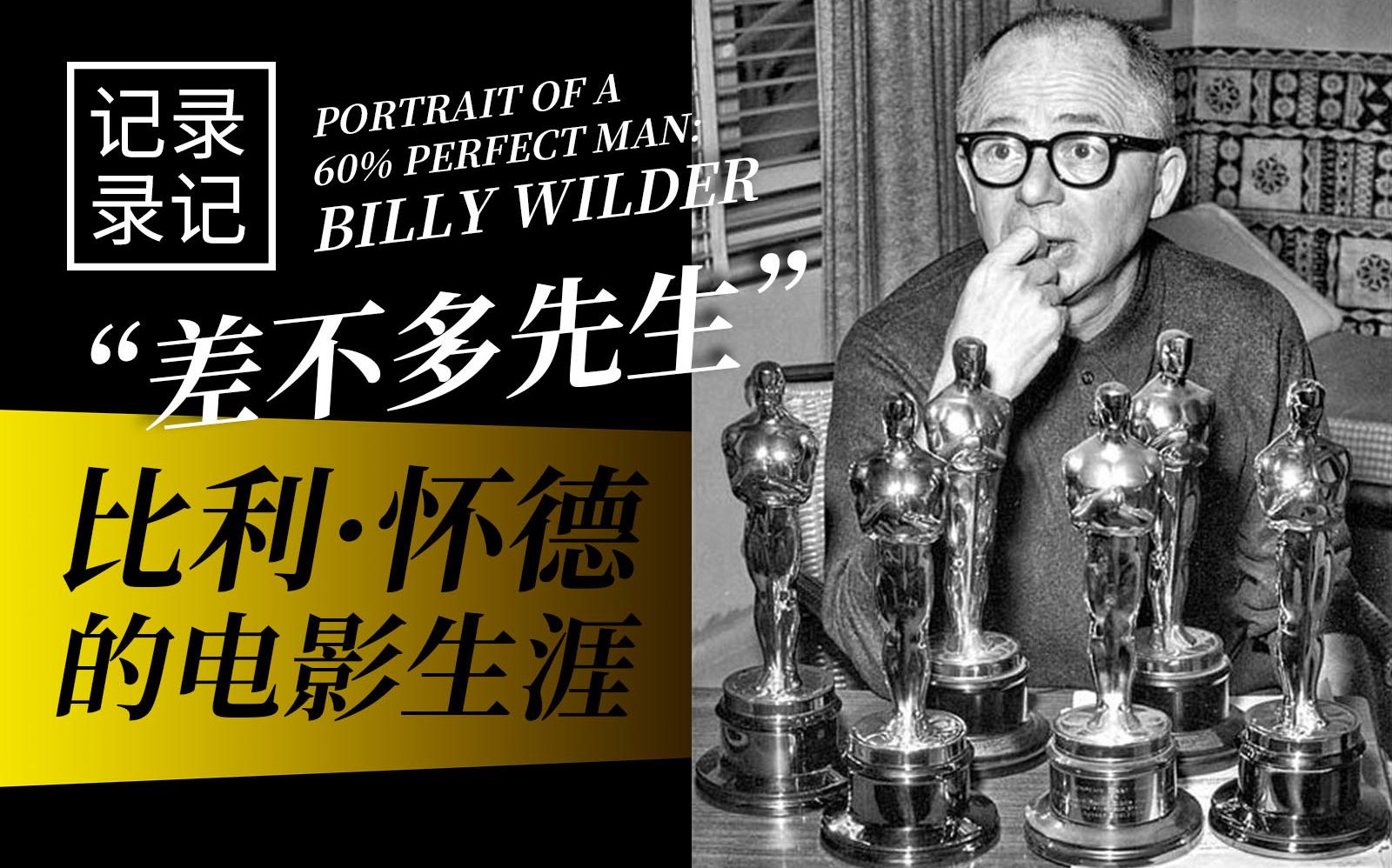 【记录】差不多先生：比利·怀德的电影生涯（1980）（一位“六成完美男子"的肖像：比利·怀德）