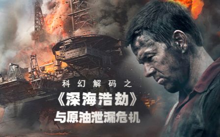 科幻解码之《深海浩劫》与原油泄露危机