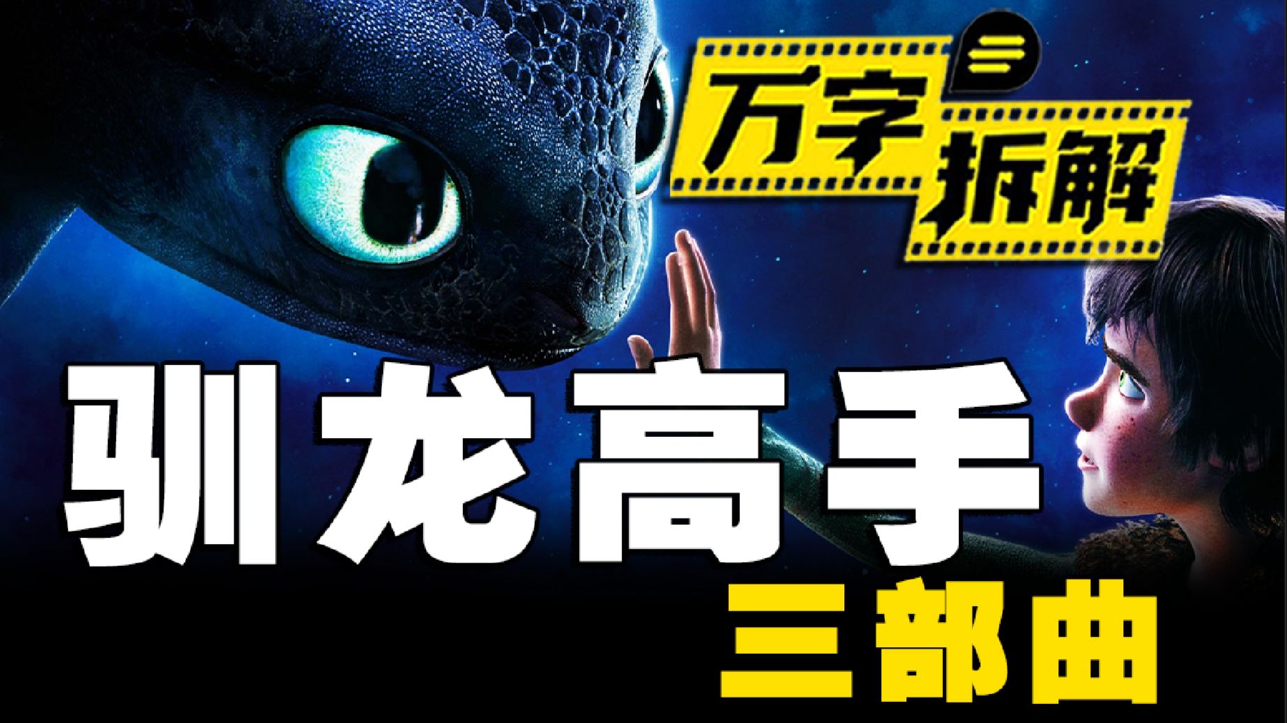 《驯龙高手》三部曲万字重温！梦工厂王牌IP如何诞生，《新·驯龙高手》真人版最全功课！