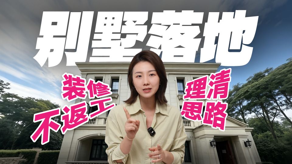 理清装修思路！硬装0返工【别墅装修纪实】