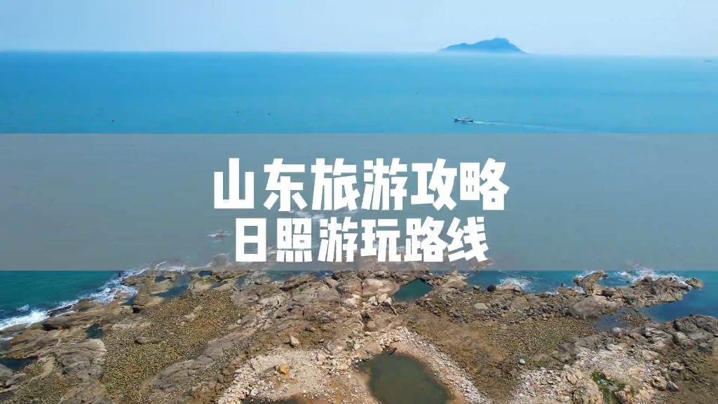 山东旅游攻略-日照游玩路线