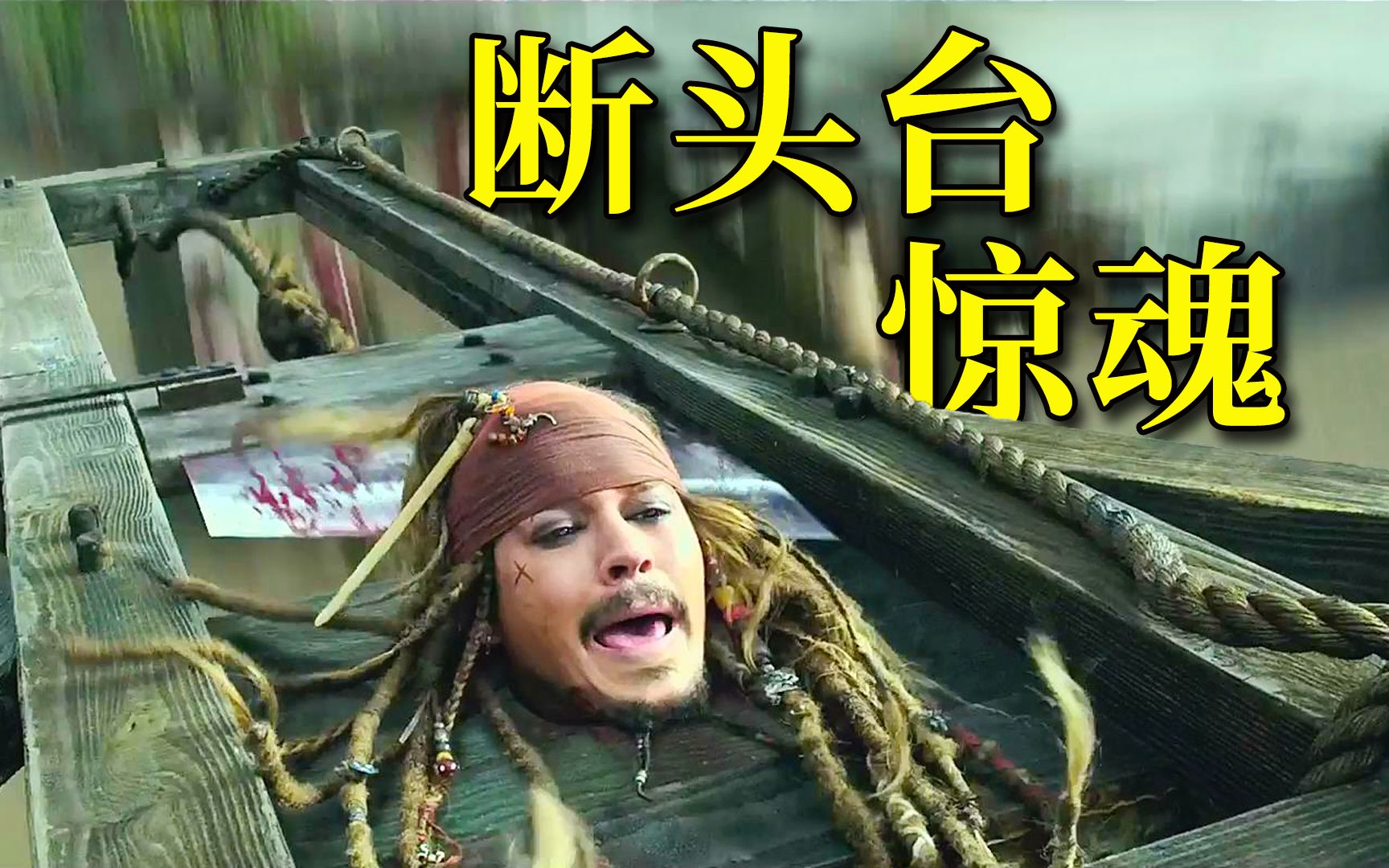 【阿斗】最深入人心的海盗电影！迷倒全球亿万影迷，历经20年经久不衰！重温经典《加勒比海盗5》